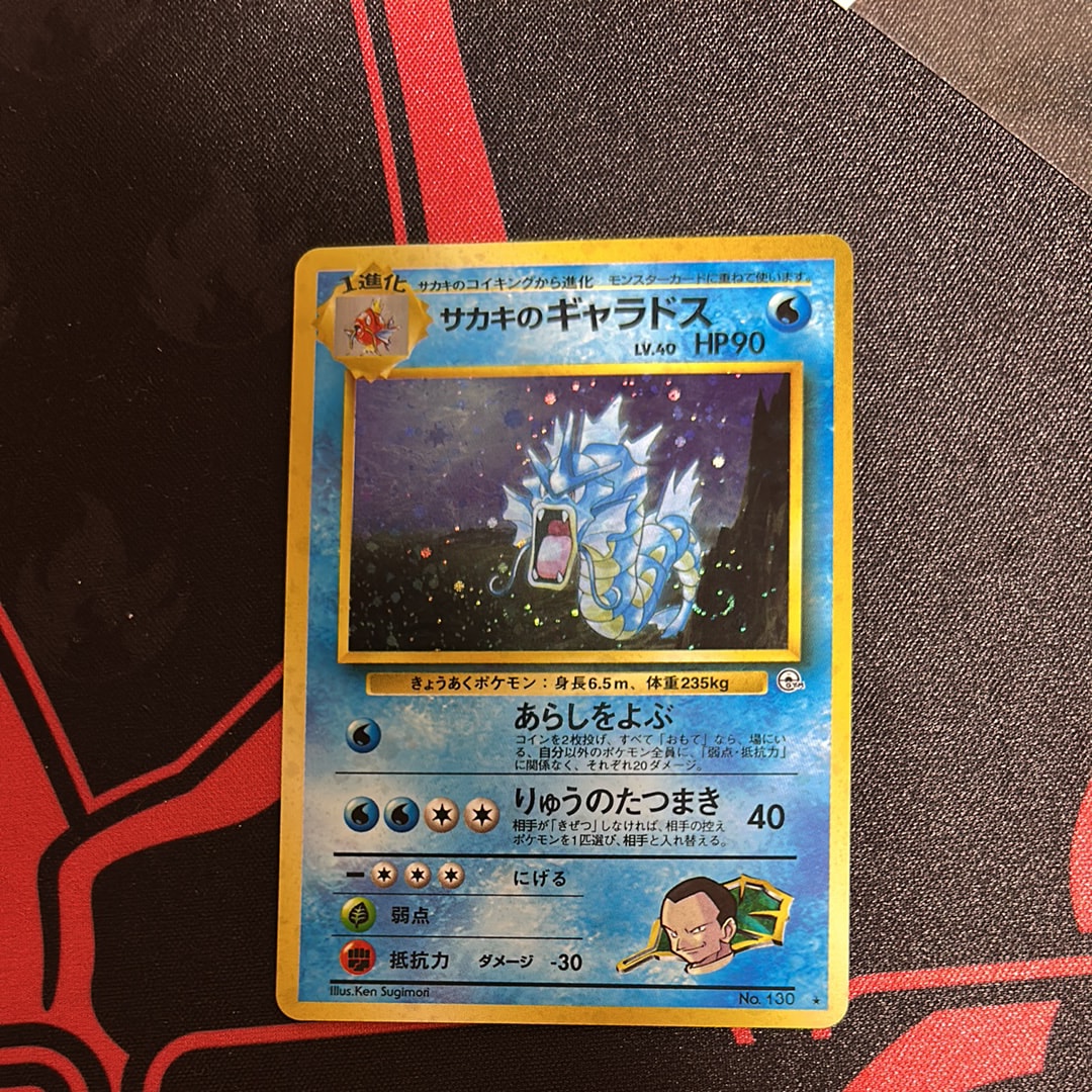 サカキのギャラドス R: 旧裏[PMCG-G2 No.130](ジム拡張第2弾 「闇からの挑戦」)