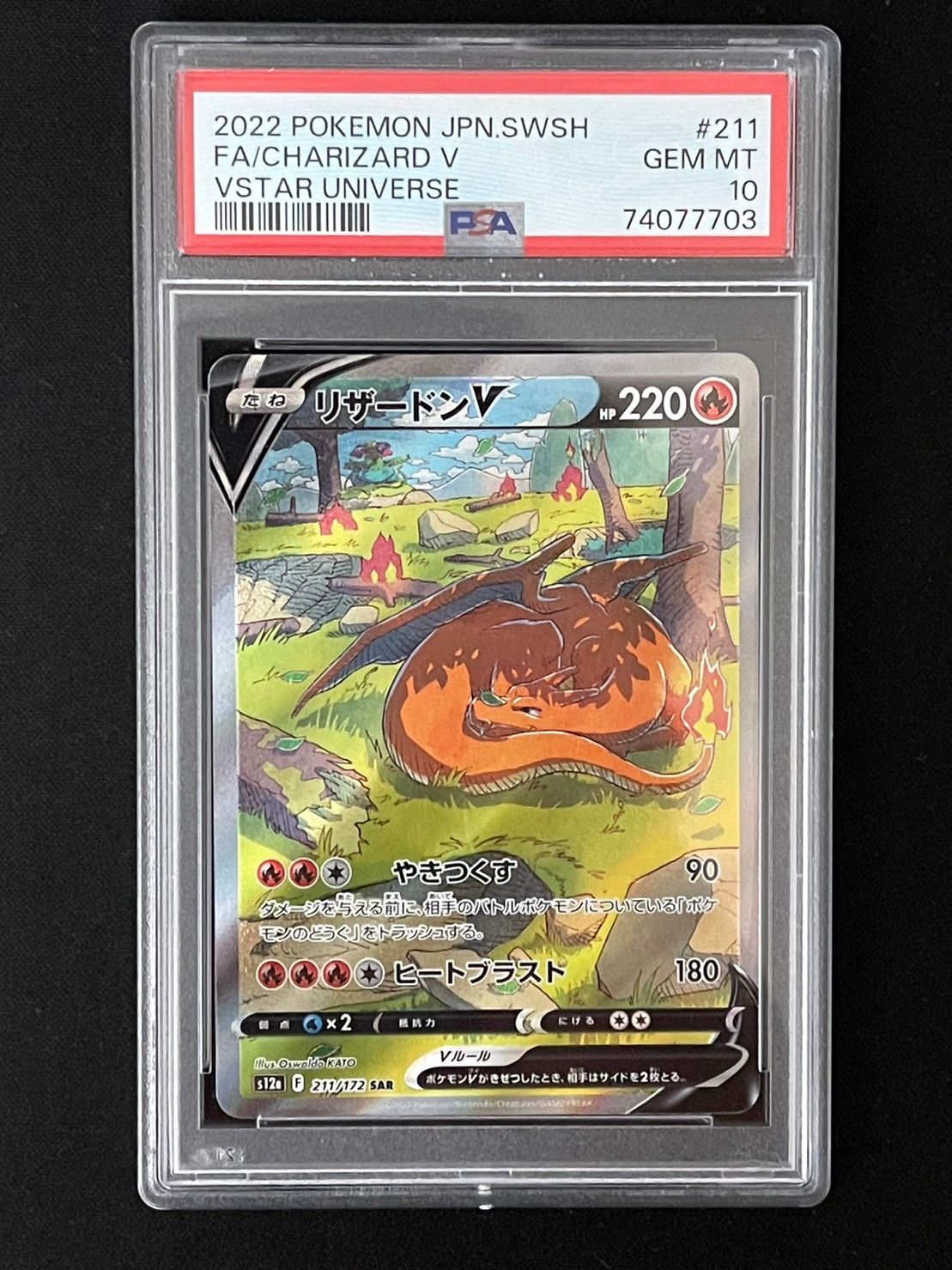 リザードンV SAR[s12a 211/172](ハイクラスパック「VSTARユニバース」)