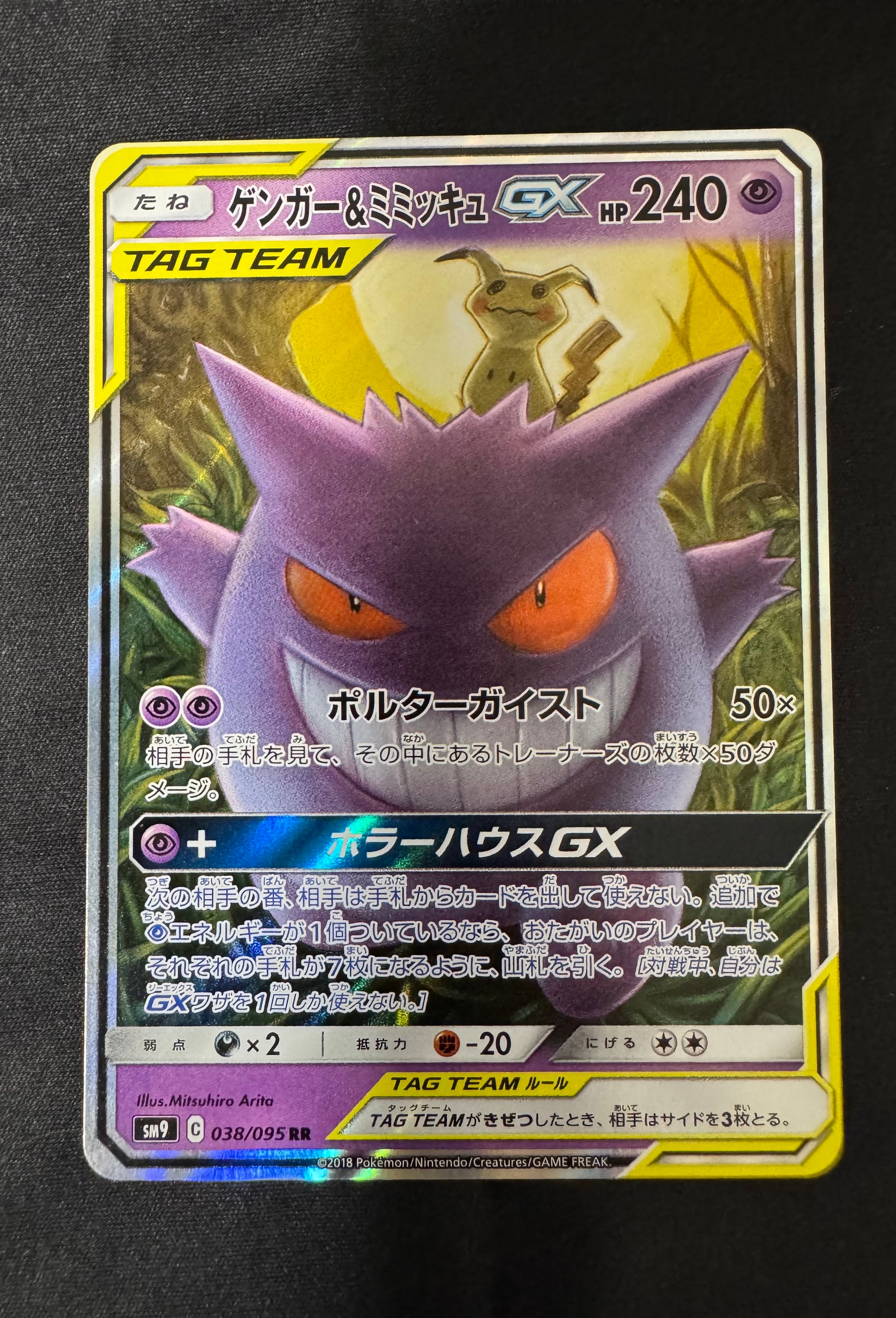 ゲンガー&ミミッキュGX RR [SM9 038/095](拡張パック「タッグボルト」)