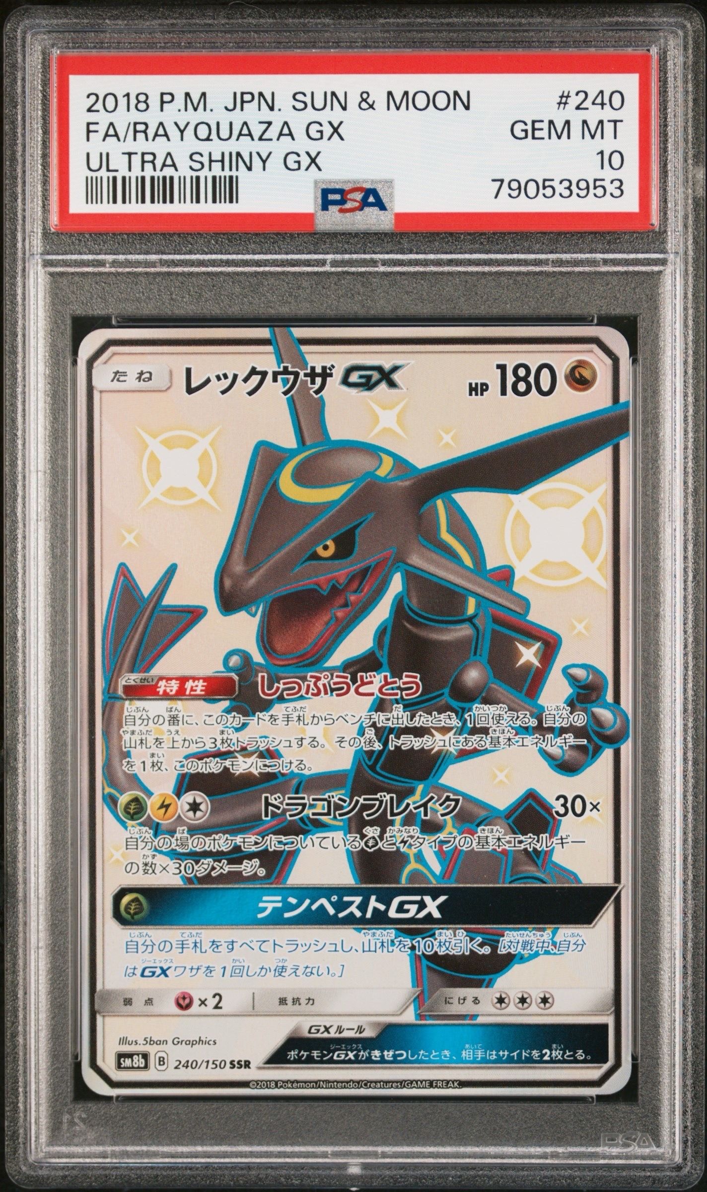 レックウザGX SSR[SM8b 240/150](ハイクラスパック「GXウルトラシャイニー」)