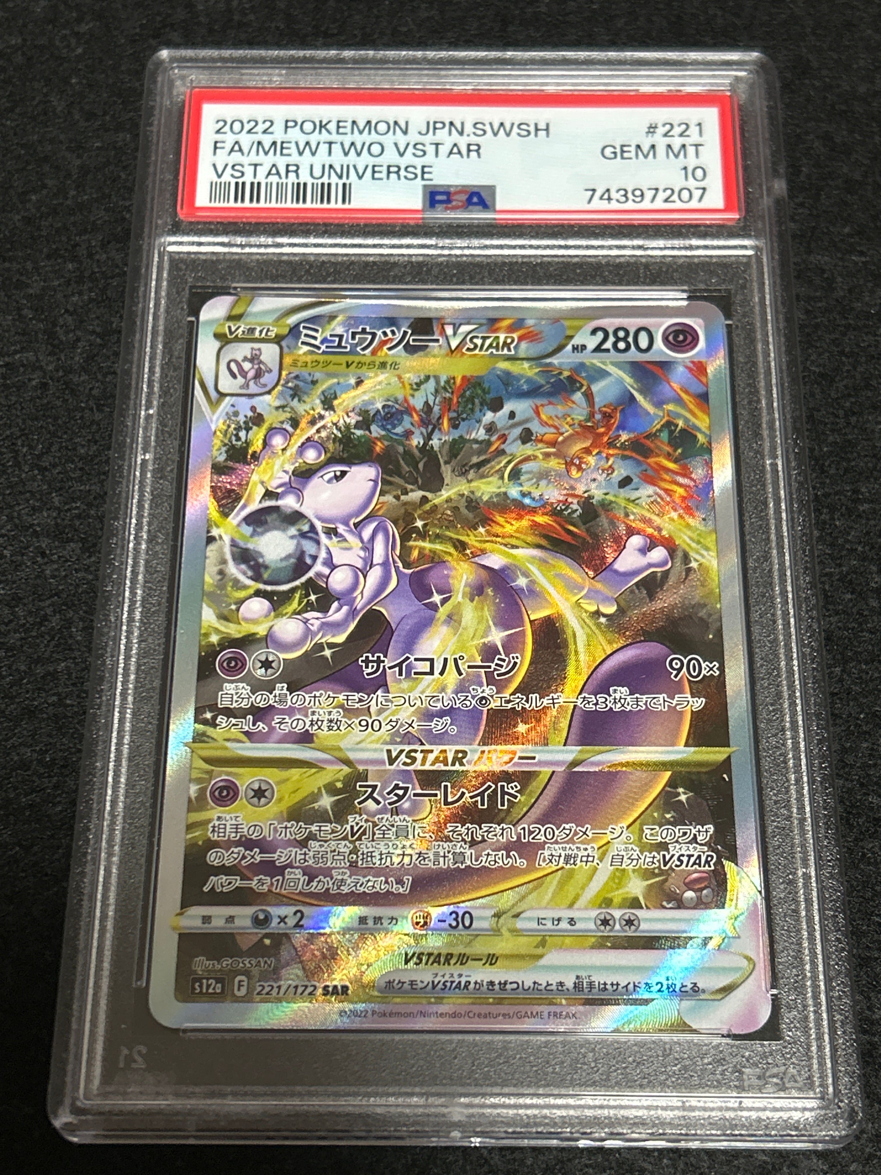 ミュウツーVSTAR SAR[s12a 221/172](ハイクラスパック「VSTARユニバース」)