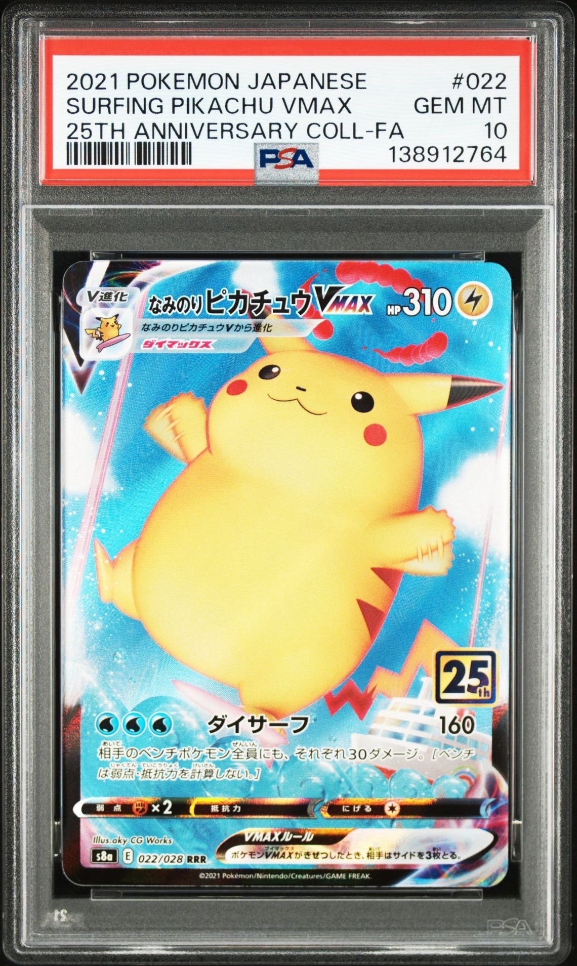 なみのりピカチュウVMAX RRR[s8a 022/028](拡張パック「25th アニバーサリーコレクション」)