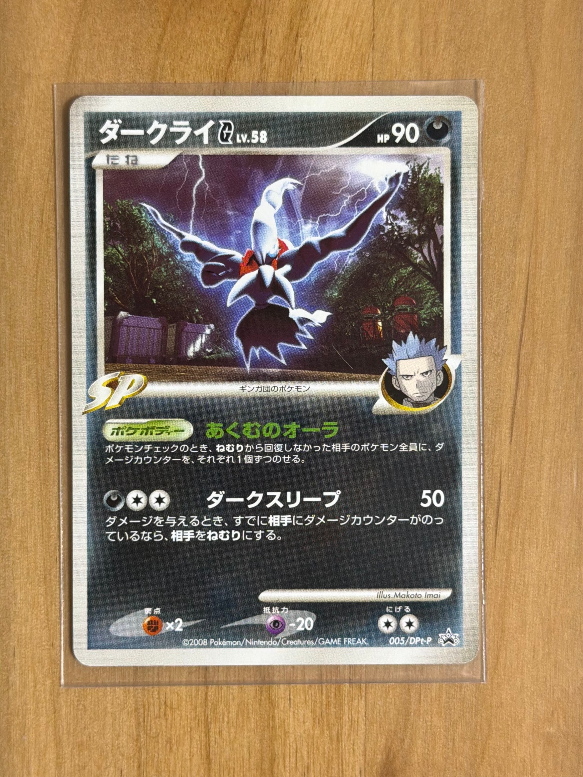 ダークライG [DPt-P 005](プロモーションカード「拡張パックギンガの覇道 発売記念キャンペーン」)