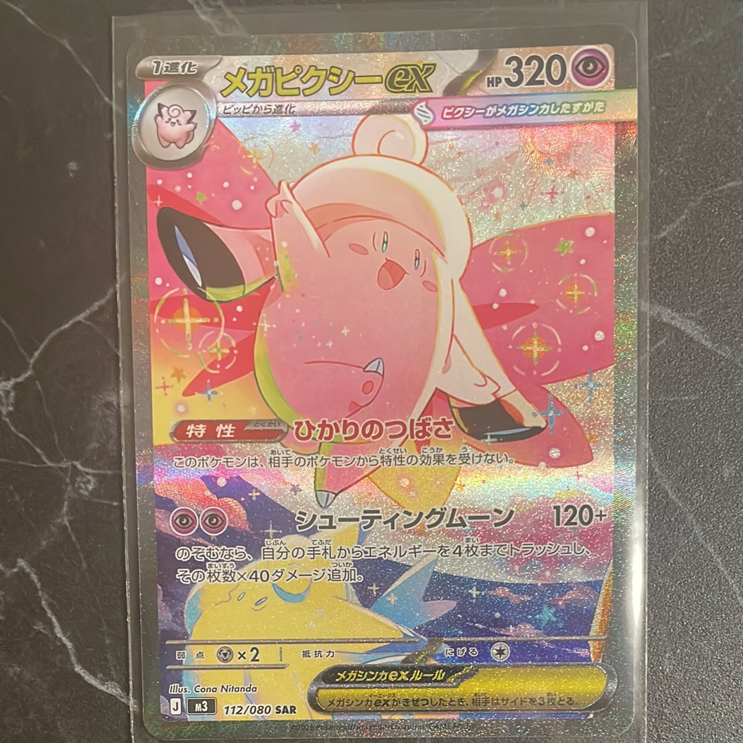 メガピクシーex SAR [M3 112/080](拡張パック「ムニキスゼロ」)