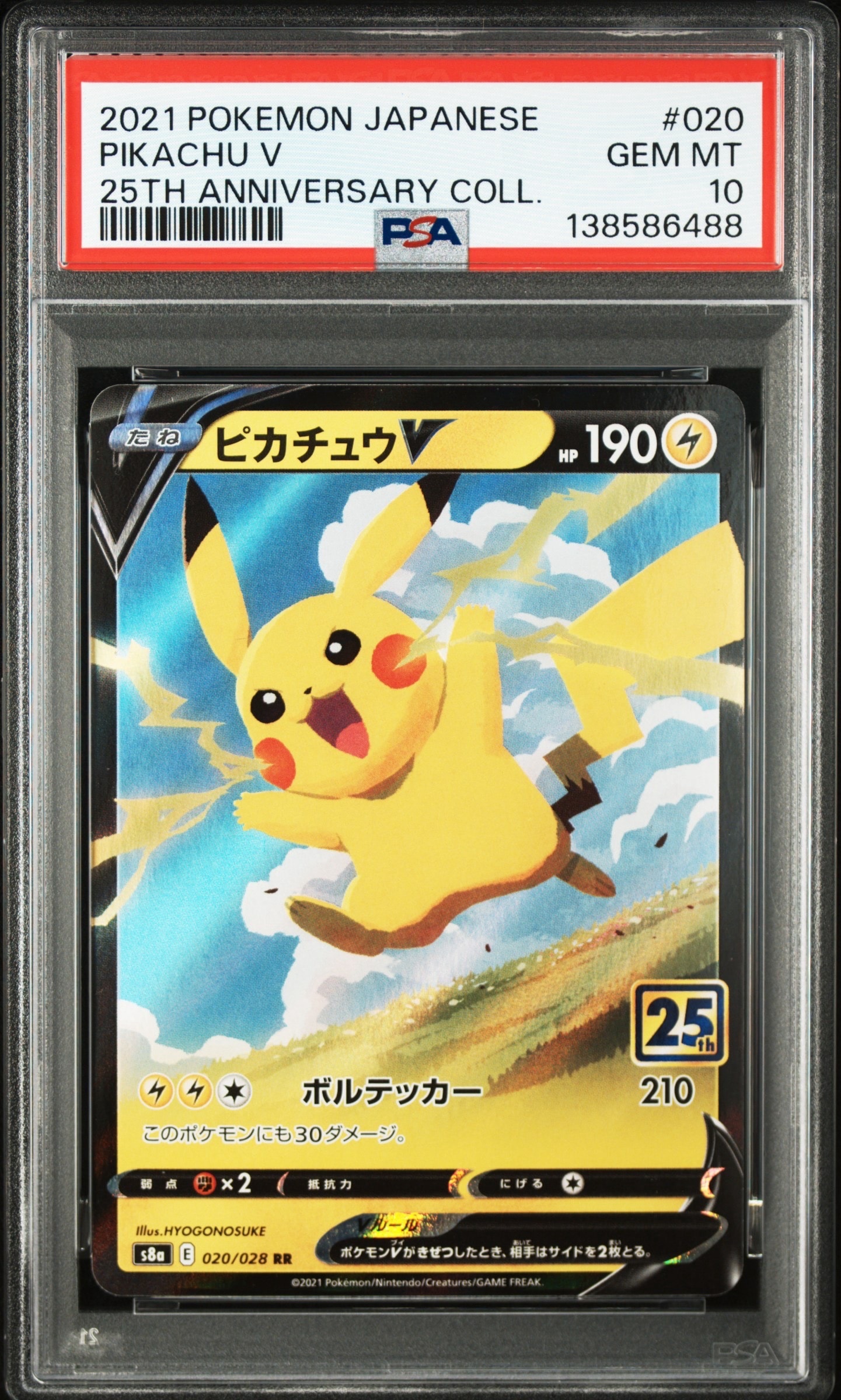 ピカチュウV RR[s8a 020/028](拡張パック「25th アニバーサリーコレクション」)