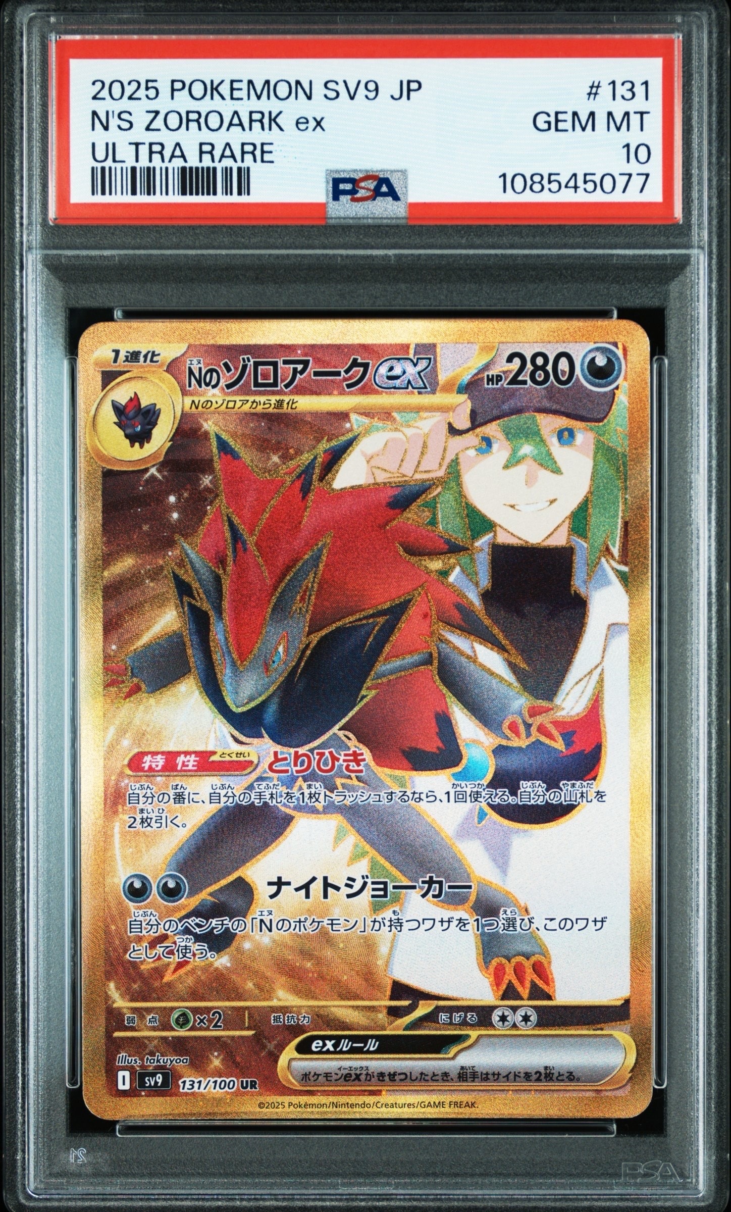 Nのゾロアークex UR [SV9 131/100](拡張パック「バトルパートナーズ