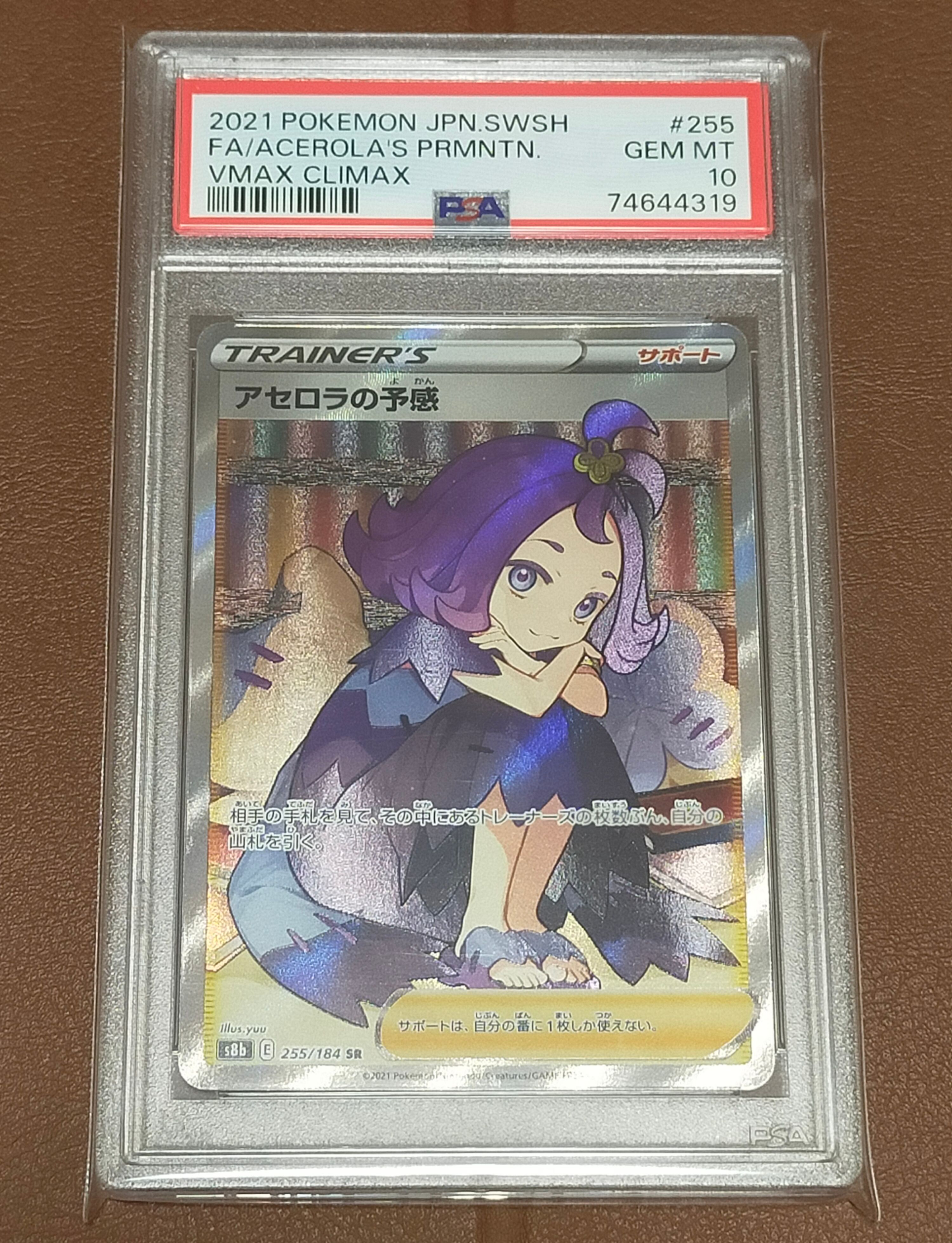 アセロラの予感 SR[S8b 255/184](ハイクラスパック「VMAXクライマックス」)