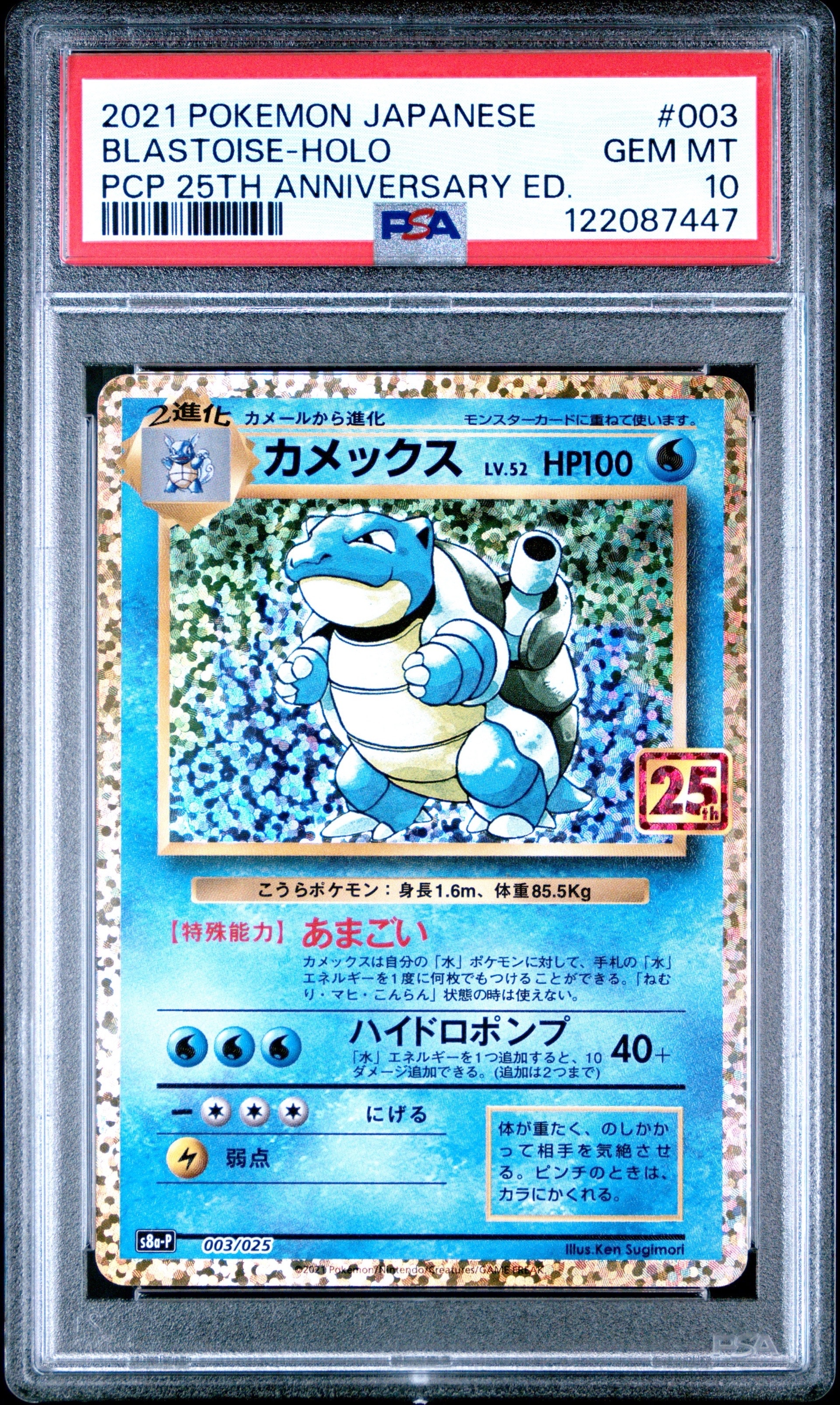 カメックス: プロモ[S8a-P 003/025](プロモカードパック 25th ANNIVERSARY edition)