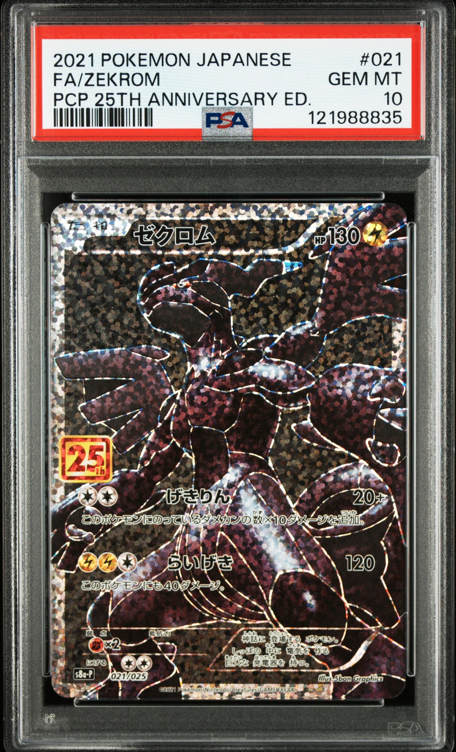 ゼクロム: プロモ[S8a-P 021/025](プロモカードパック 25th ANNIVERSARY edition) 