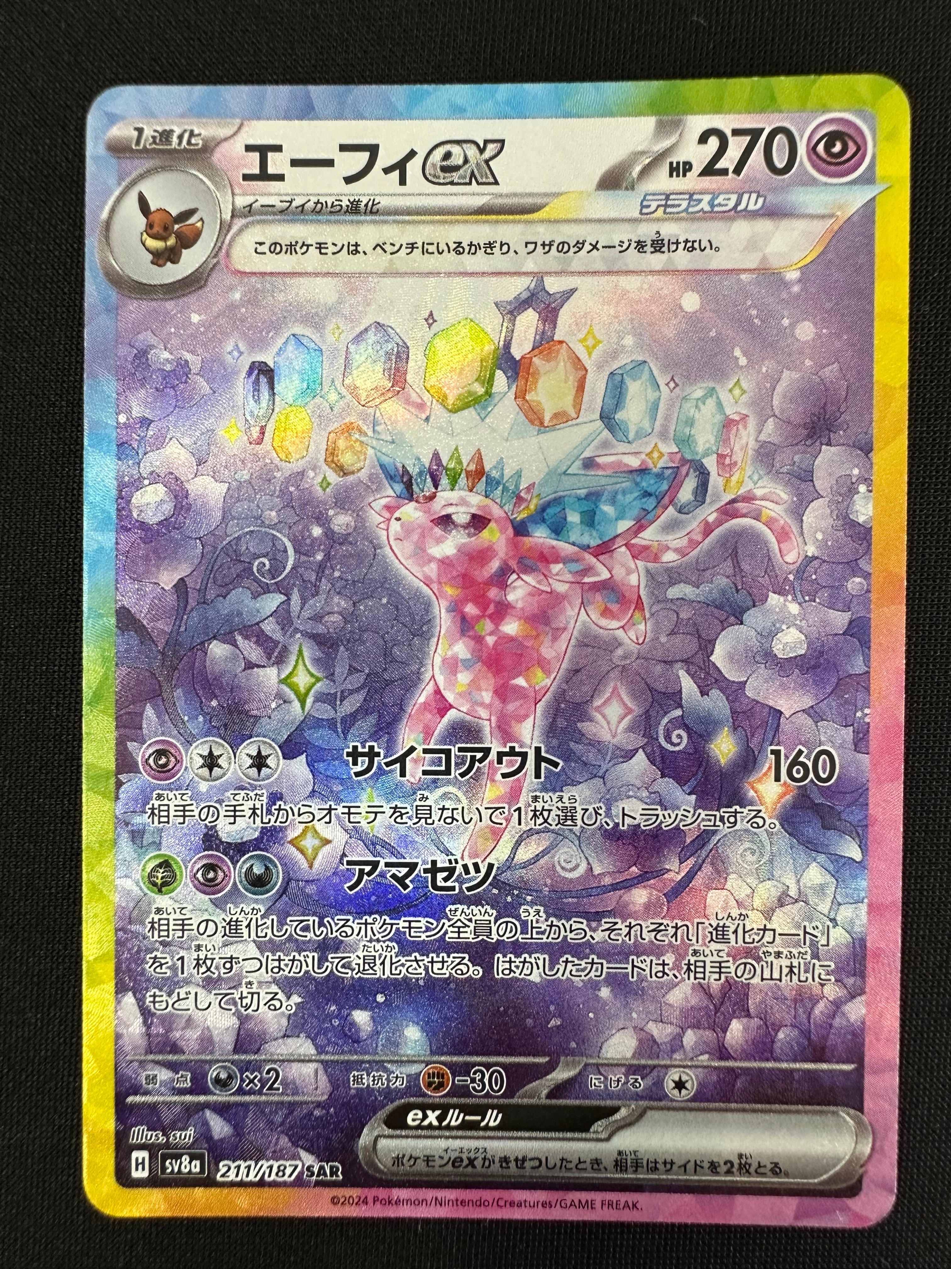 エーフィex SAR [SV8a 211/187](ハイクラスパック「テラスタルフェスex」)