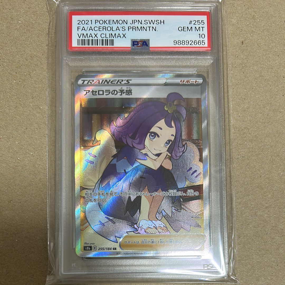 アセロラの予感 SR[S8b 255/184](ハイクラスパック「VMAXクライマックス」)