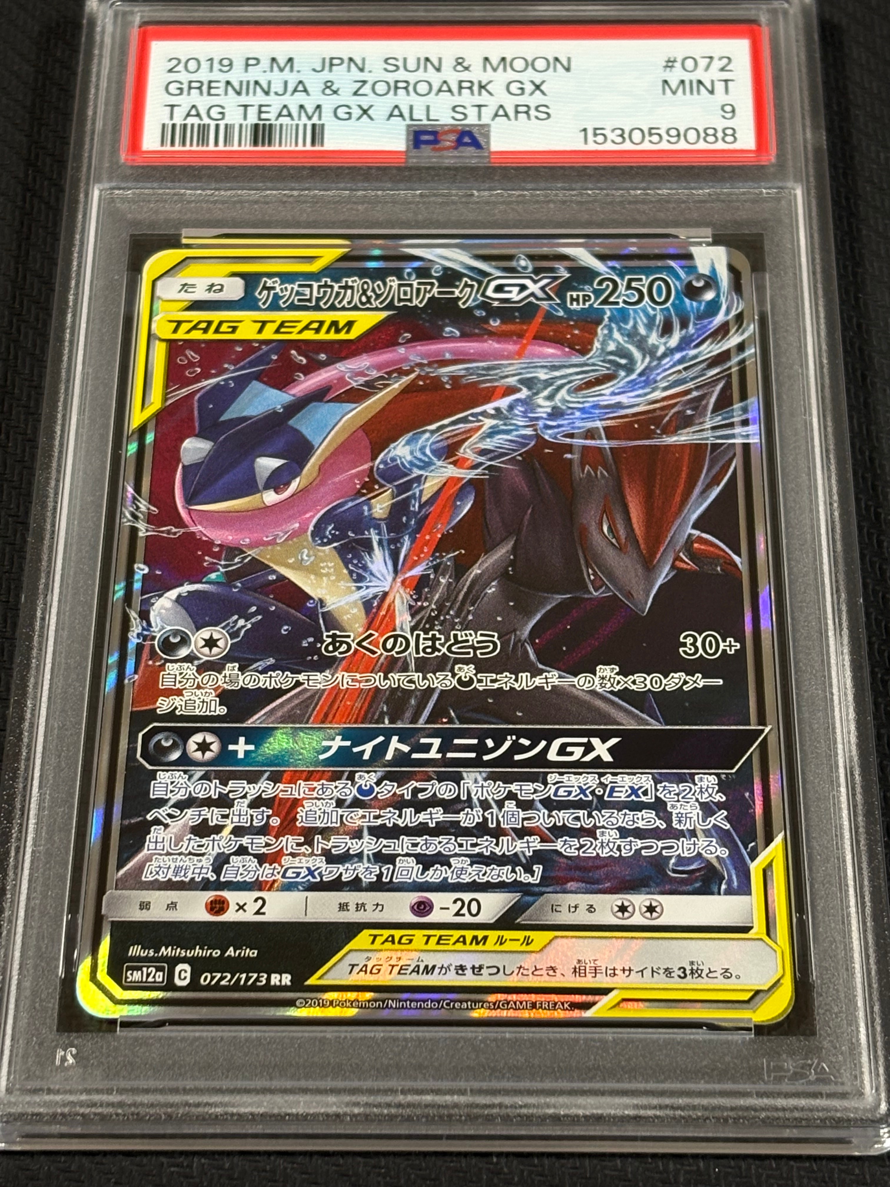 ゲッコウガ&ゾロアークGX RR [SM12a 072/173](ハイクラスパック「TAG