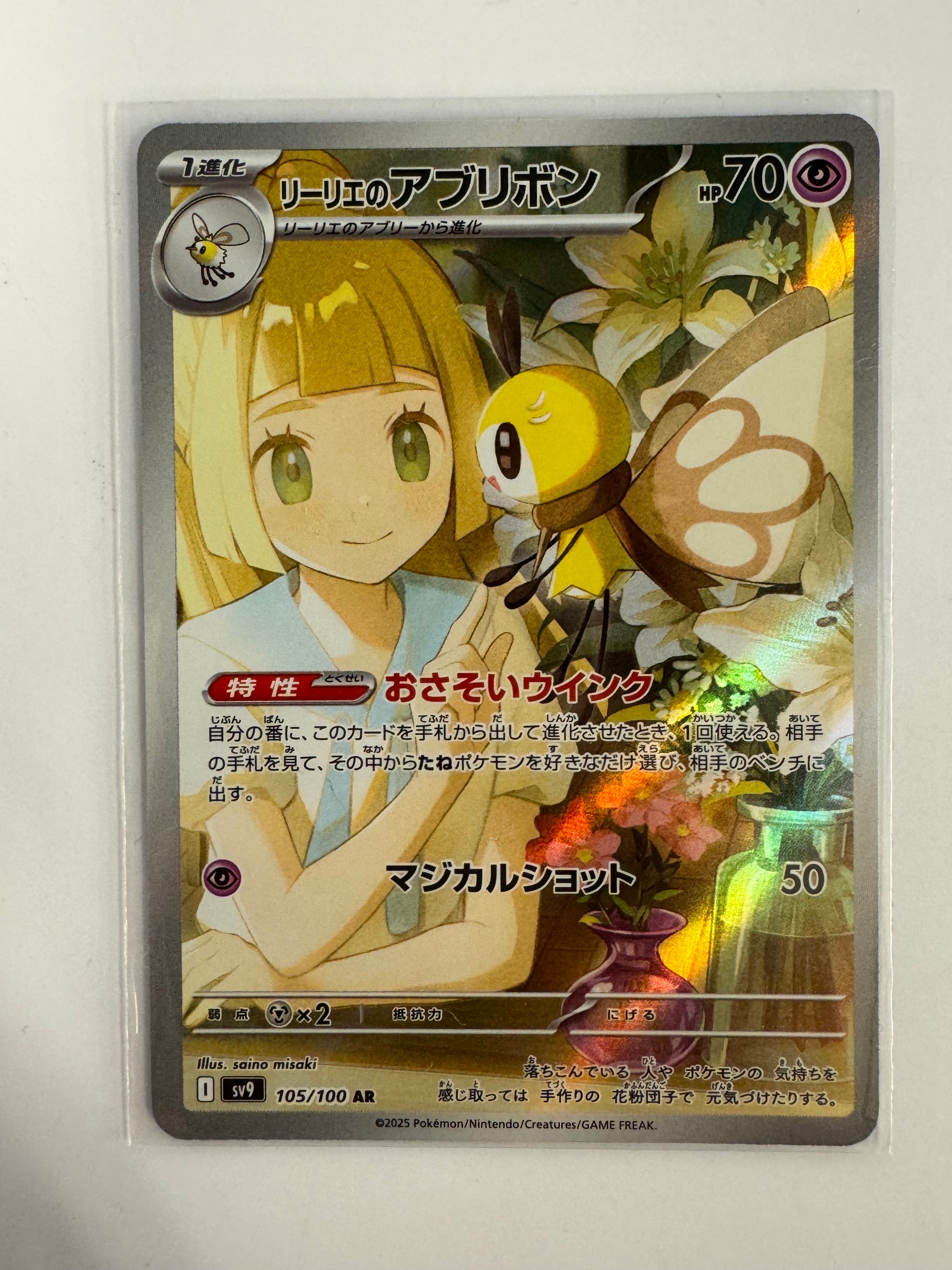 リーリエのアブリボン AR [SV9 105/100](拡張パック「バトルパートナーズ」)