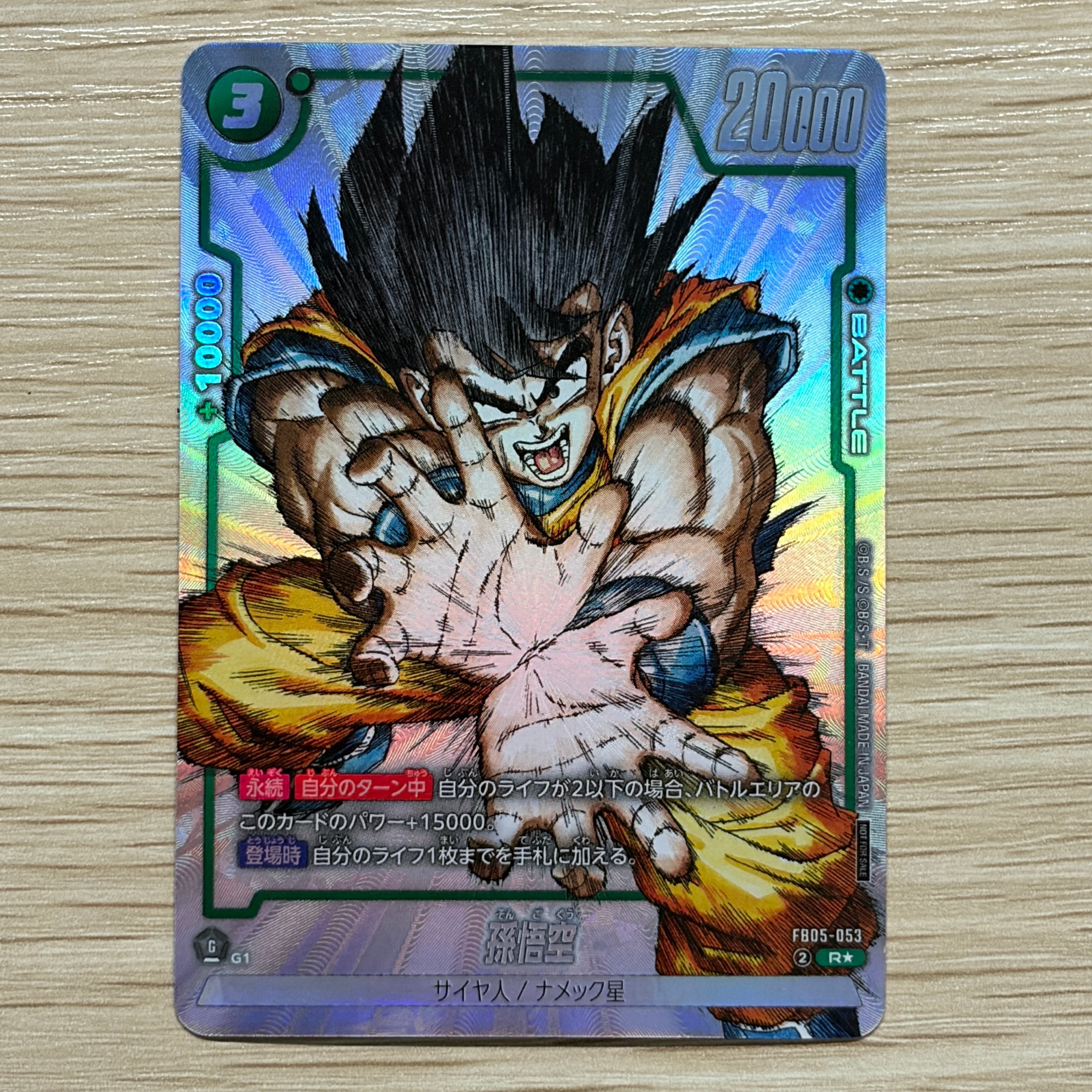 孫悟空 R [FB05-053](フュージョンワールド「1st COMPLETE CARD