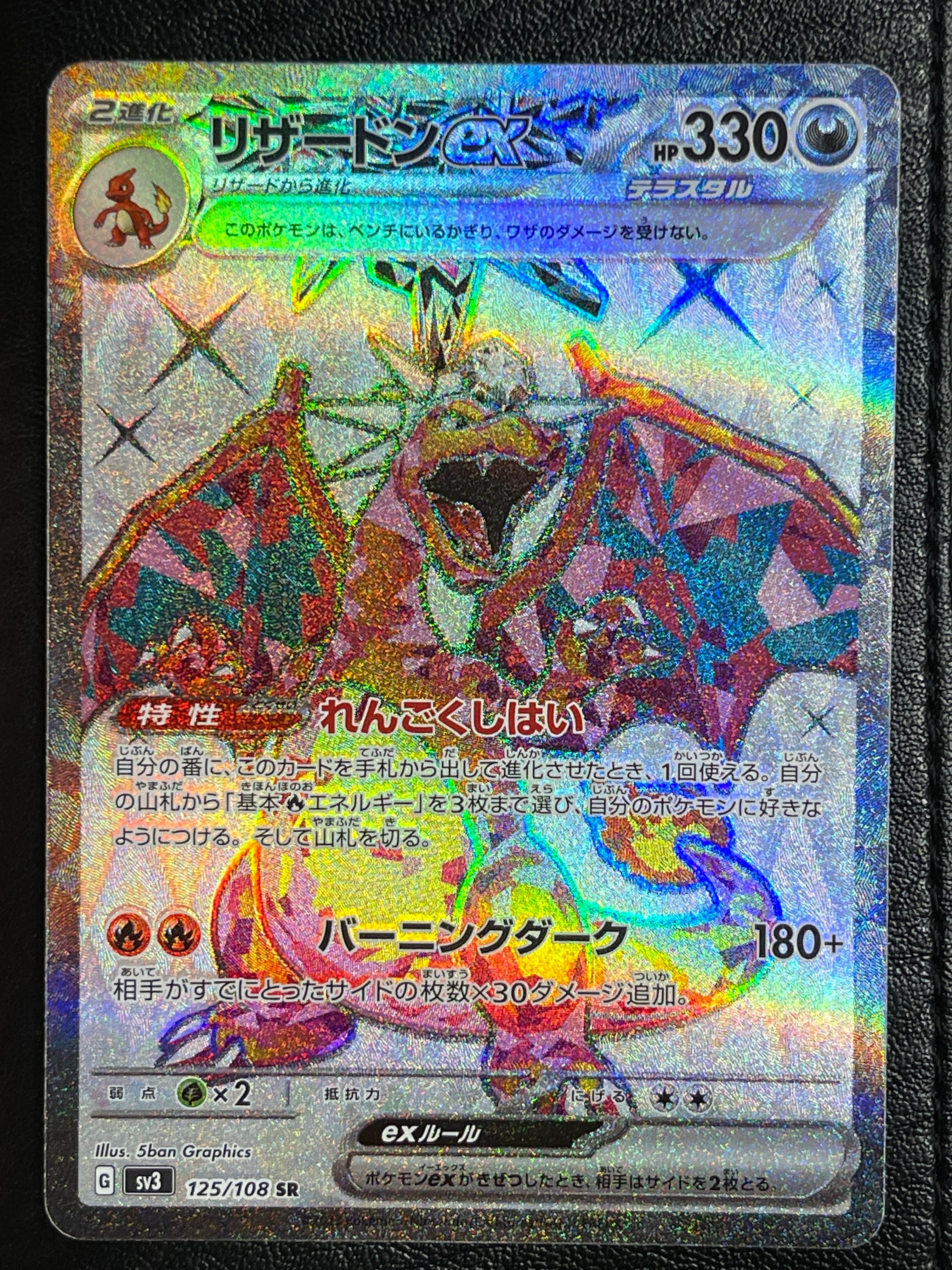 リザードンex SR[SV3 125/108](拡張パック「黒炎の支配者」)