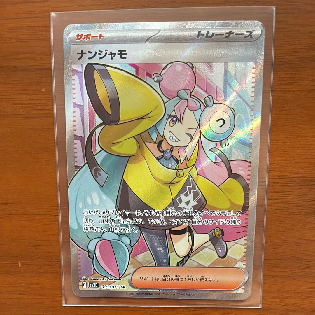 ナンジャモ SR[SV2D 091/071](拡張パック「クレイバースト」)