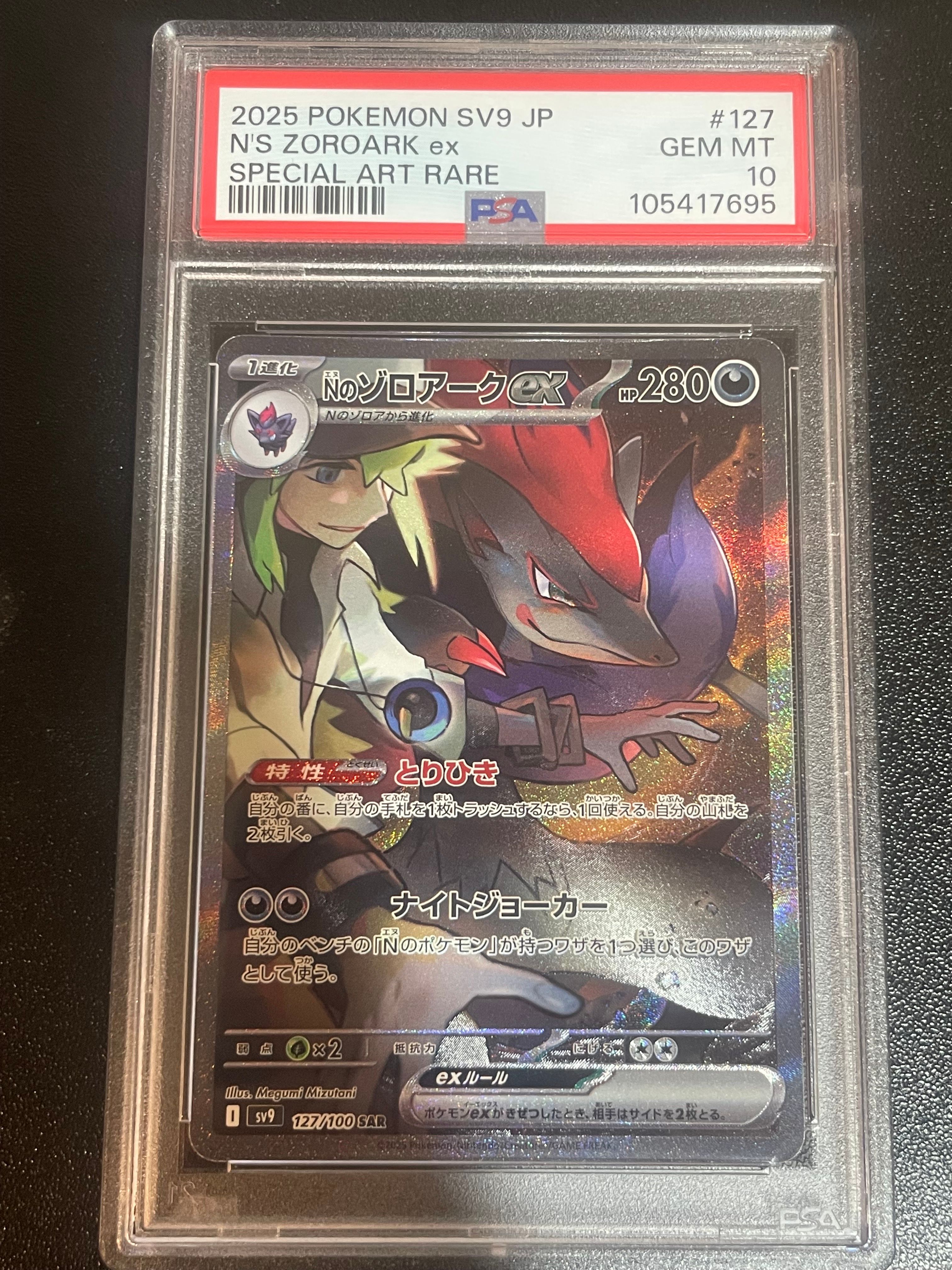 Nのゾロアークex SAR [SV9 127/100](拡張パック「バトルパートナーズ」)