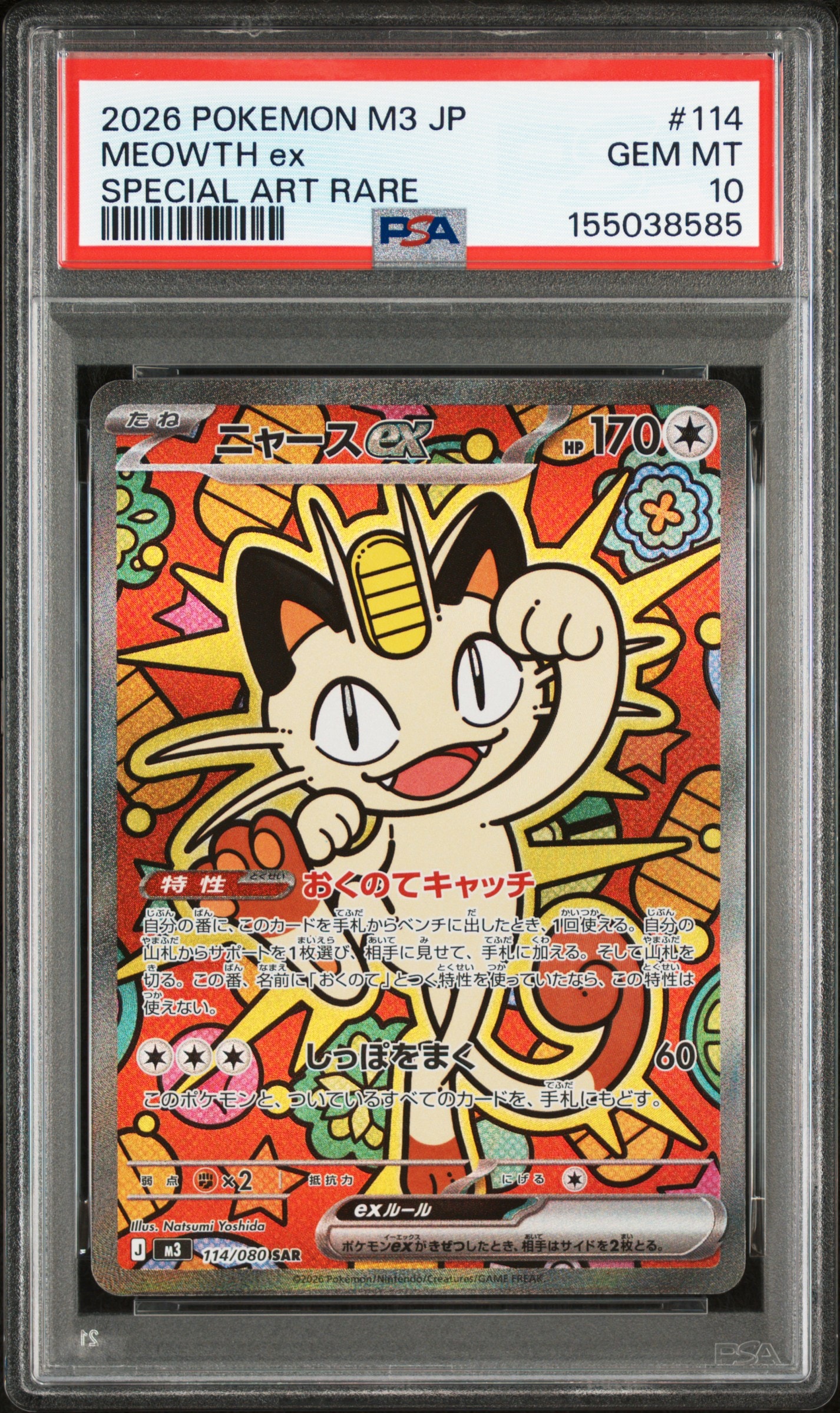 ニャースex SAR [M3 114/080](拡張パック「ムニキスゼロ」)