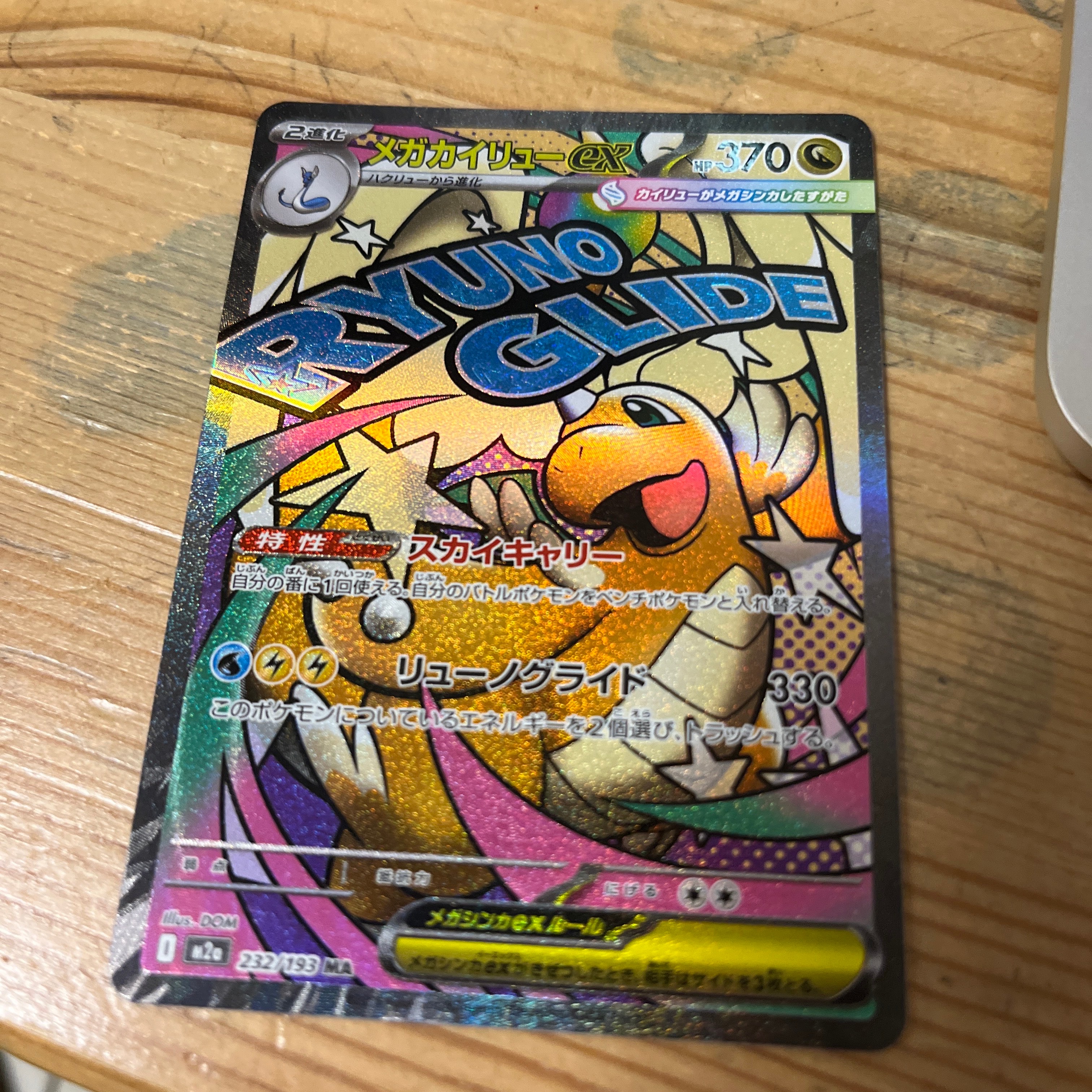 メガカイリューex MA [M2a 232/193](ハイクラスパック「MEGAドリームex」)