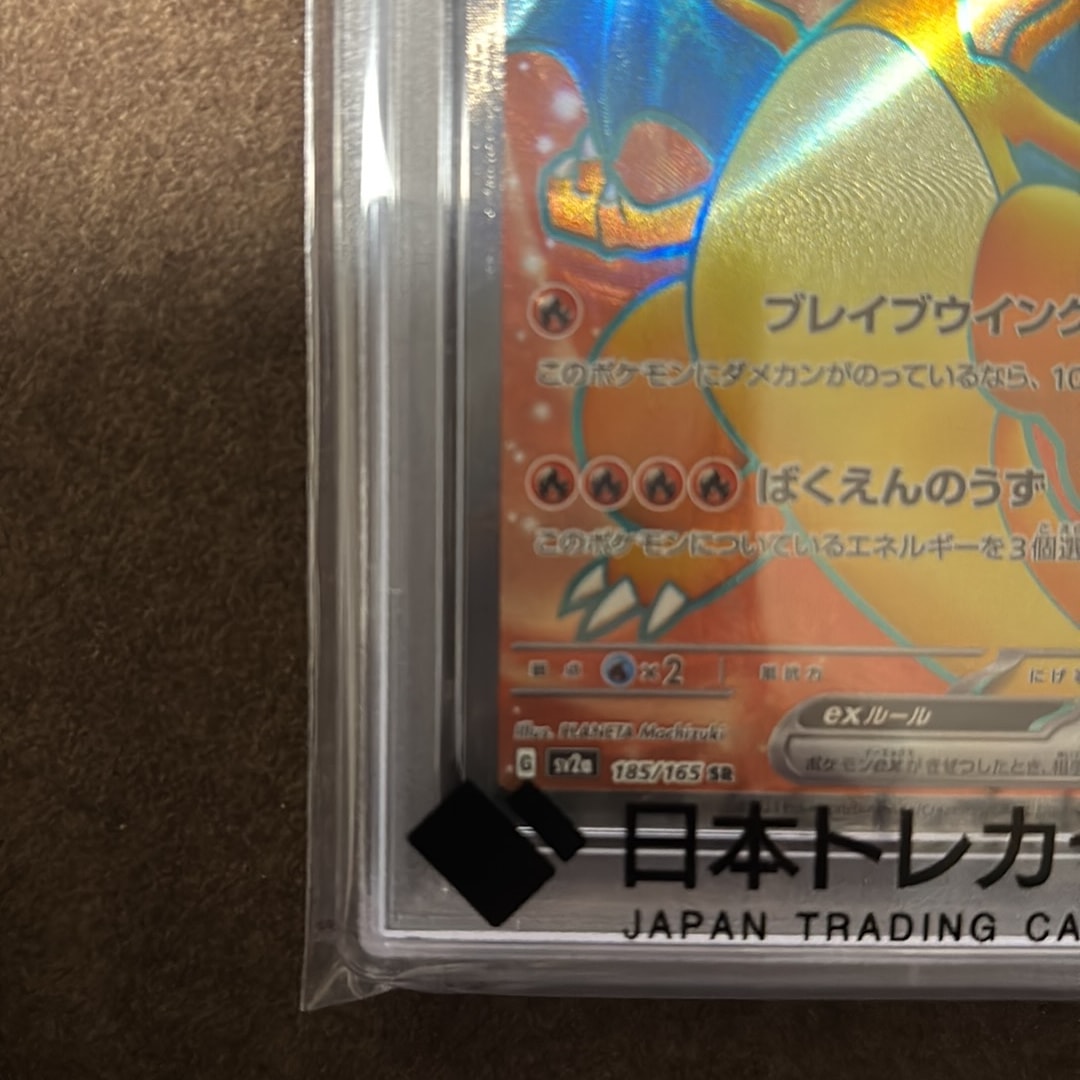 PSA10】リザードンex SR[SV2a 185/165](強化拡張パック「ポケモン