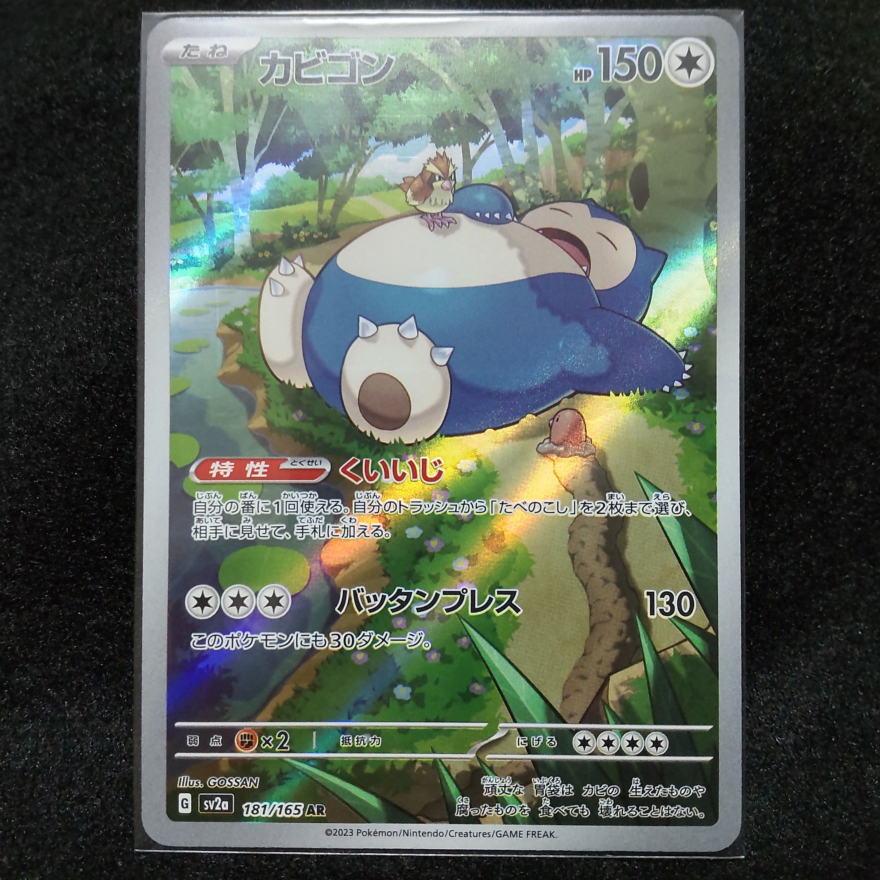 カビゴン AR[SV2a 181/165](強化拡張パック「ポケモンカード151」)
