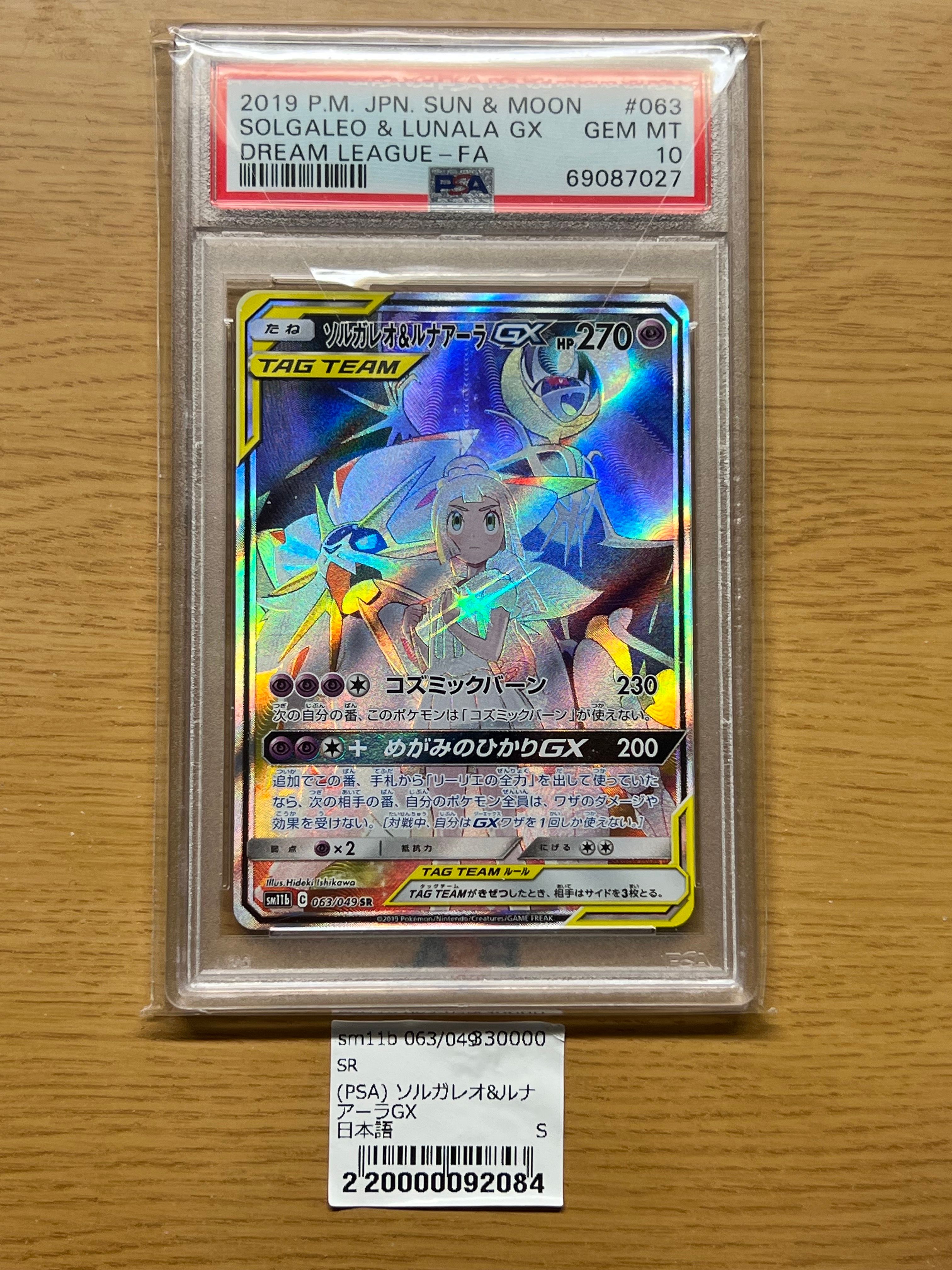 ソルガレオ&ルナアーラGX (リーリエ) SR :SA (ソルルナGX) [SM11b 063/049](強化拡張パック「ドリームリーグ」)