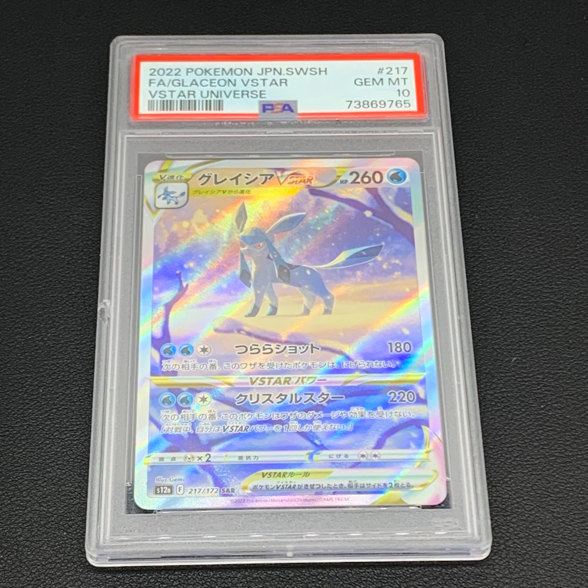 グレイシアVSTAR SAR[s12a 217/172](ハイクラスパック「VSTARユニバース」)