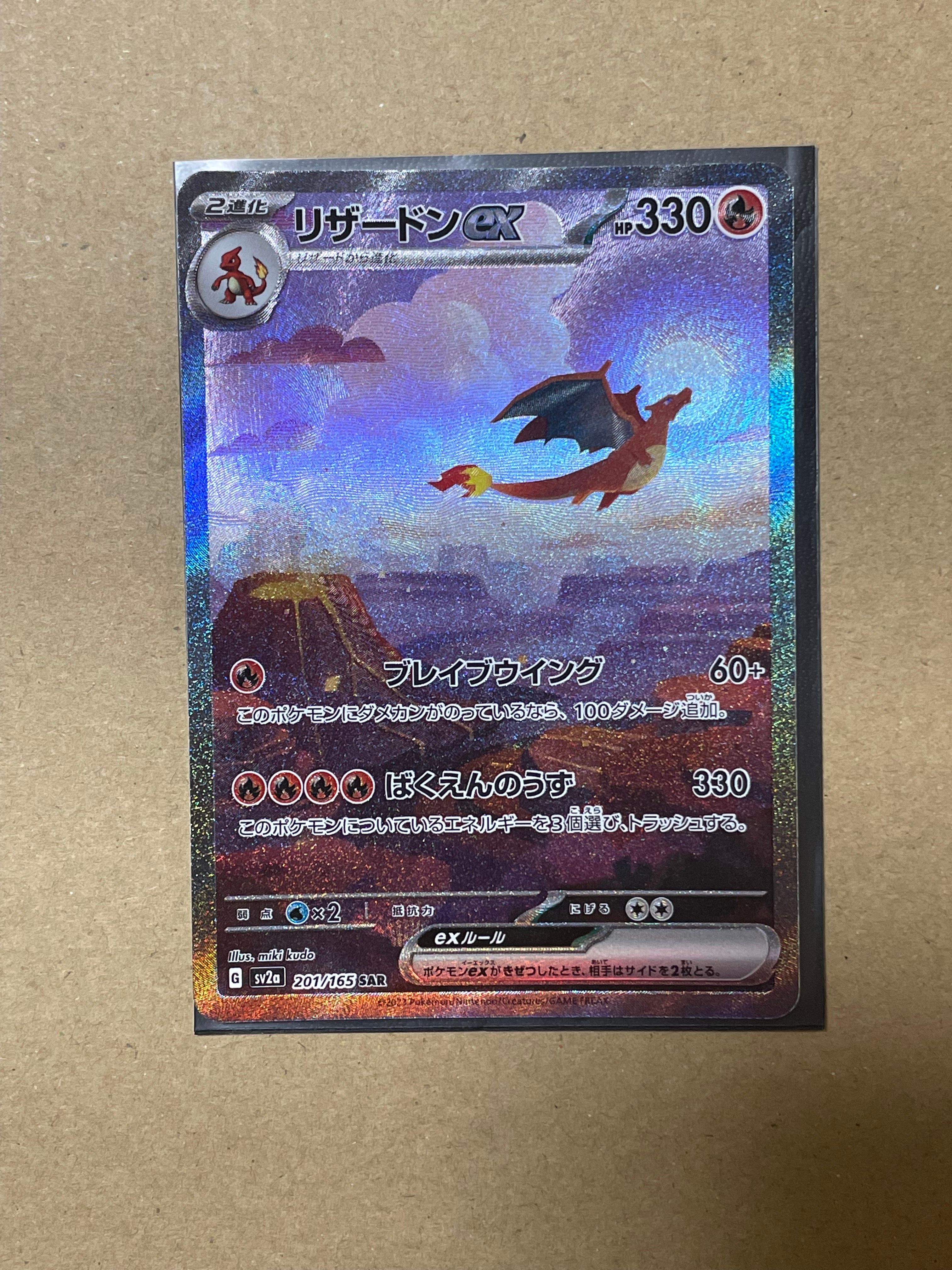 リザードンex SAR [SV2a 201/165](強化拡張パック「ポケモンカード151」)