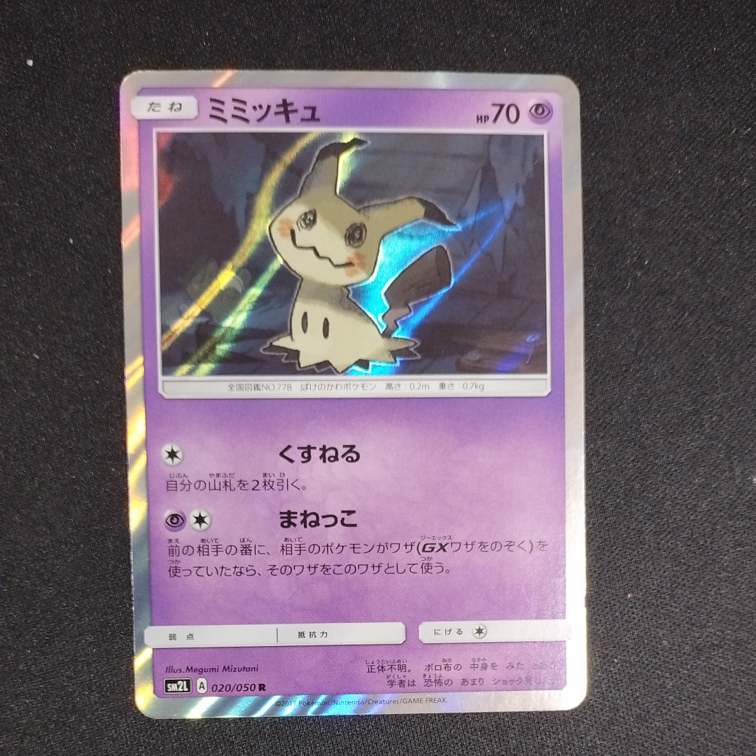 ミミッキュ R [SM2L 020/050](拡張パック「アローラの月光」)の新品