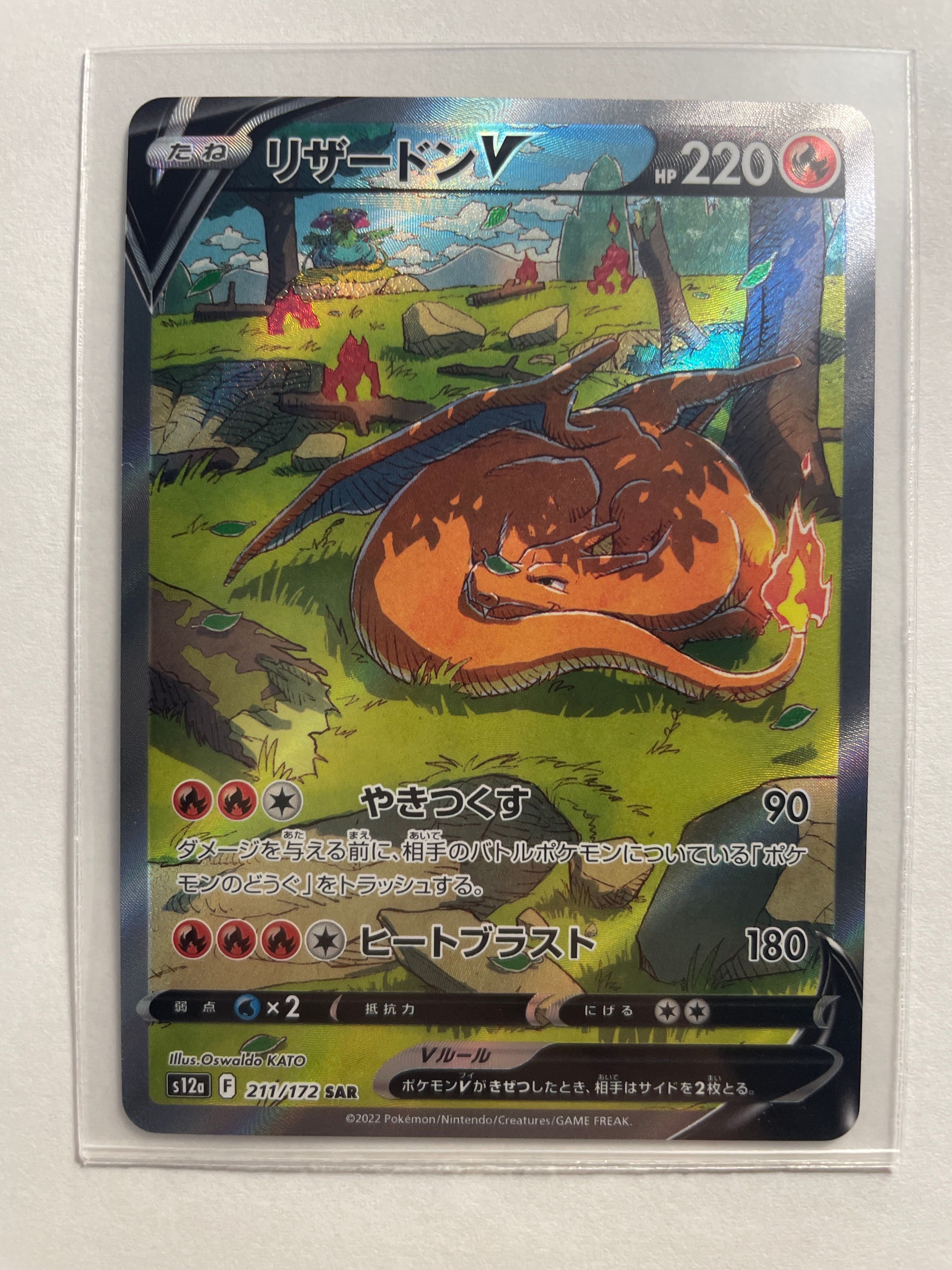 リザードンV SAR[s12a 211/172](ハイクラスパック「VSTARユニバース」)