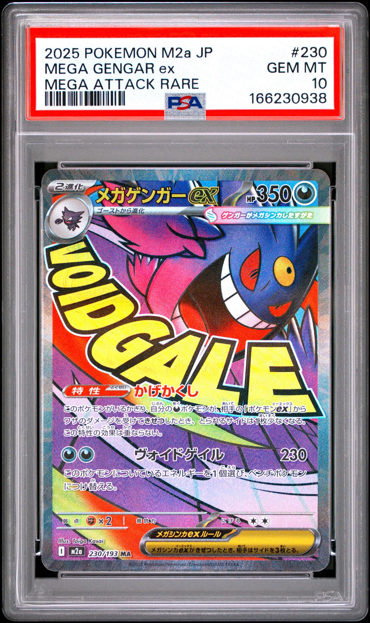 メガゲンガーex MA [M2a 230/193](ハイクラスパック「MEGAドリームex」)