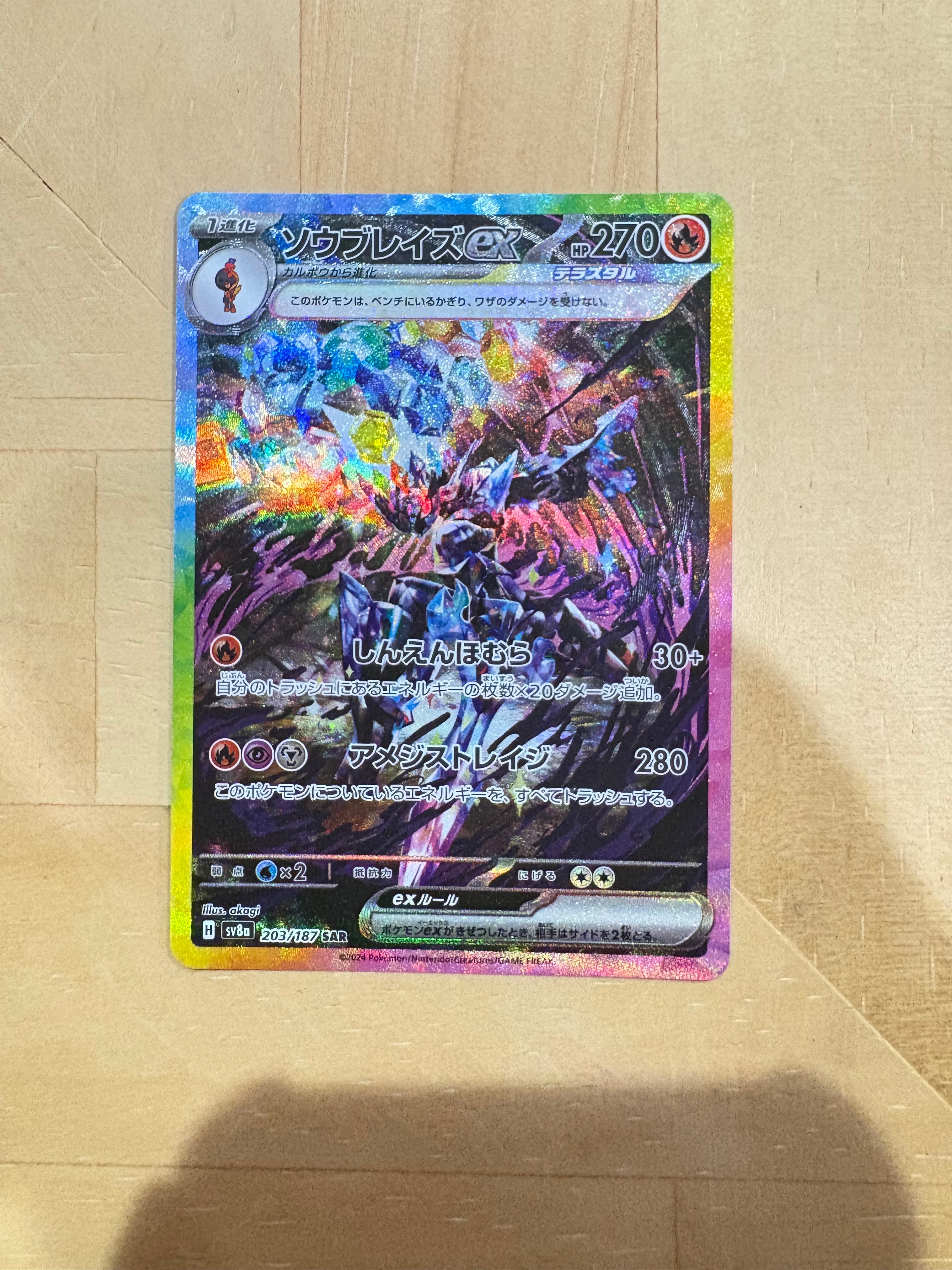 ソウブレイズex SAR [SV8a 203/187](ハイクラスパック「テラスタルフェスex」)
