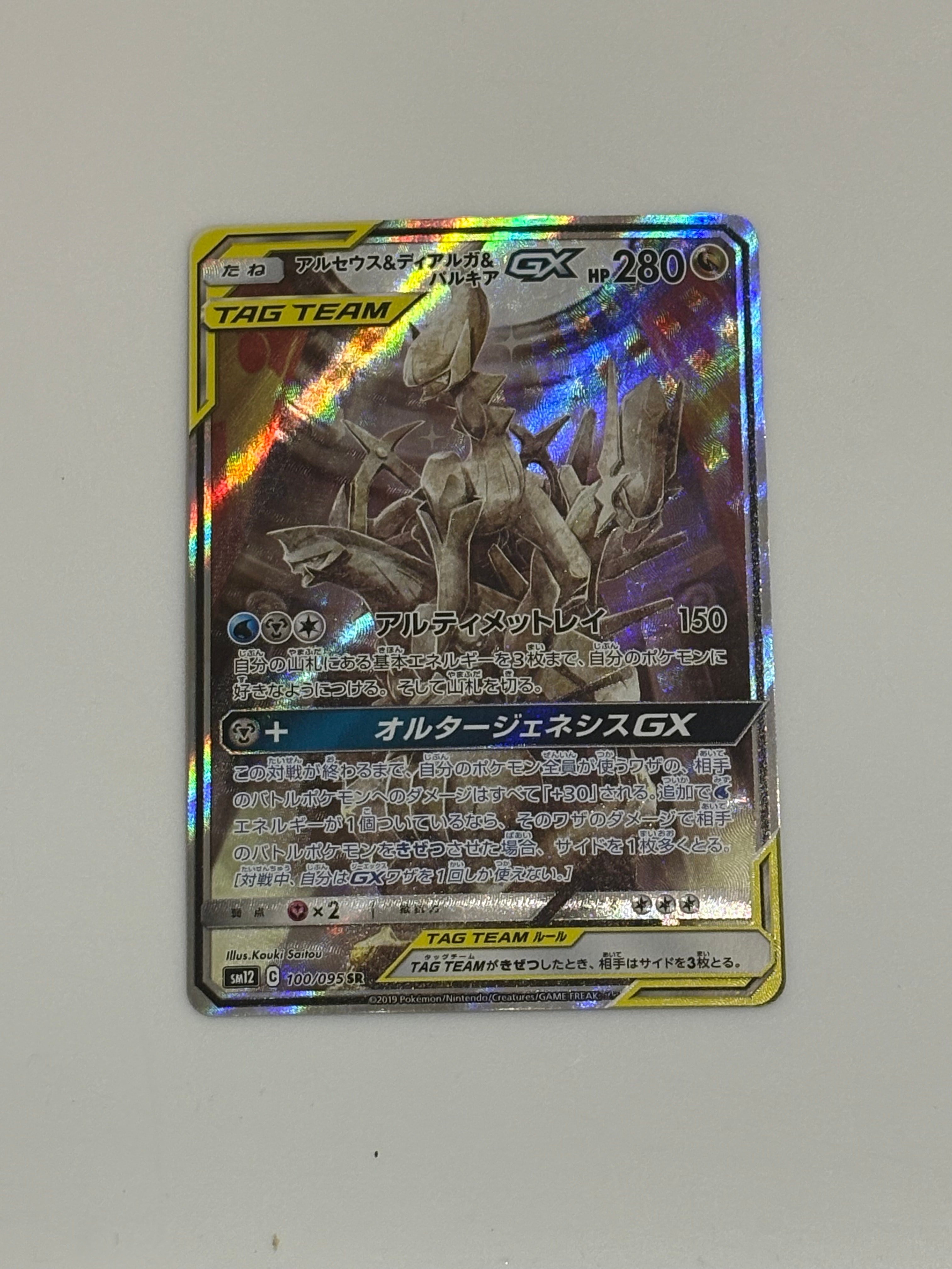 アルセウス&ディアルガ&パルキアGX SR: SA (三神) [SM12 100/095](拡張パック「オルタージェネシス」)