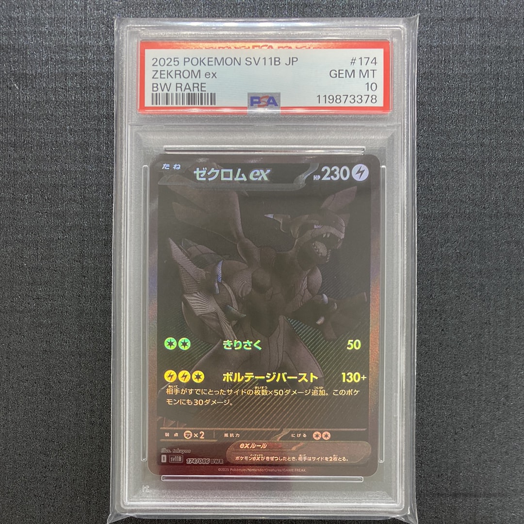 ゼクロムex BWR [SV11B 174/086](拡張パック「ブラックボルト」)