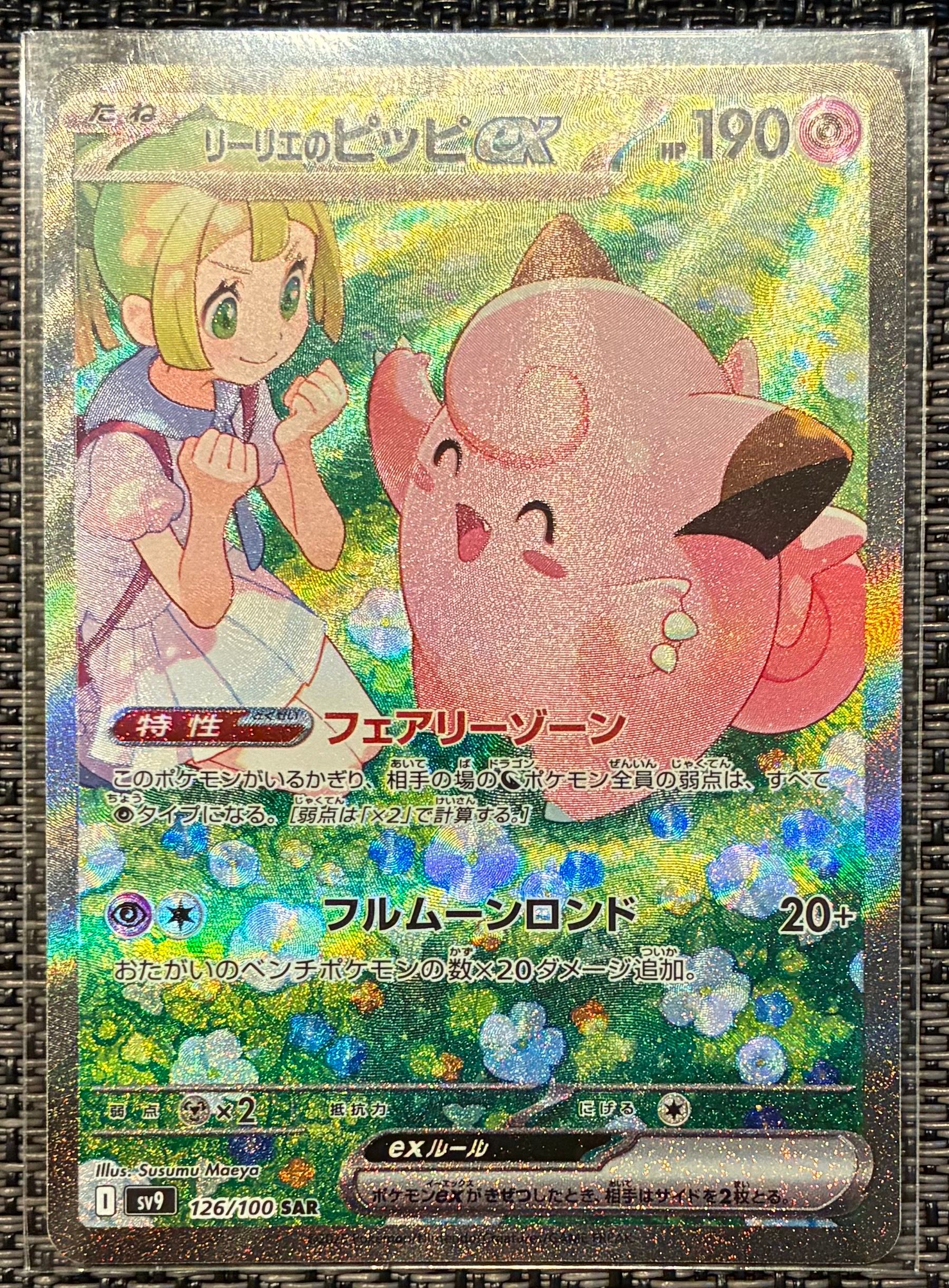 リーリエのピッピex SAR [SV9 126/100](拡張パック「バトルパートナーズ」)