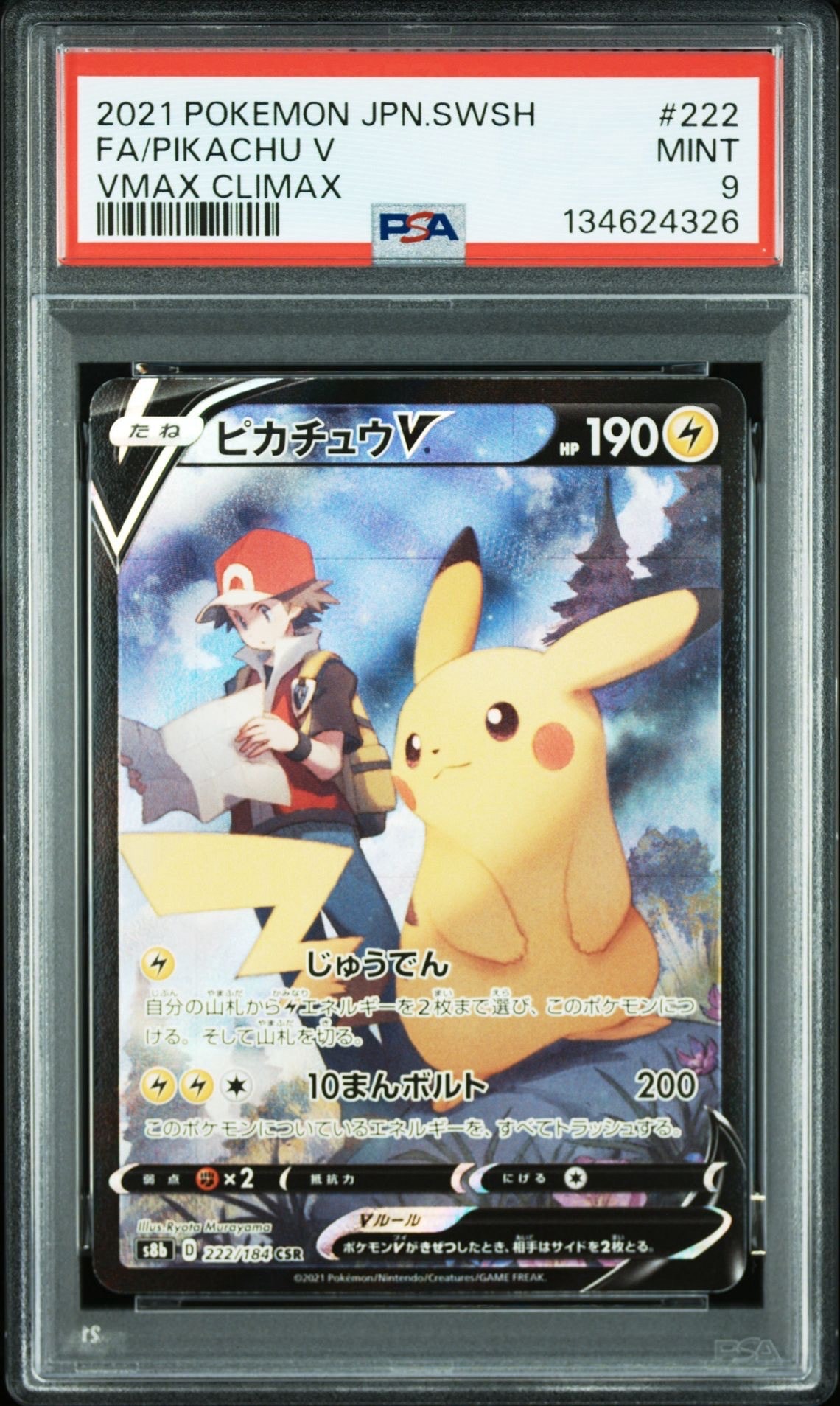 ピカチュウV CSR[S8b 222/184](ハイクラスパック「VMAXクライマックス」)