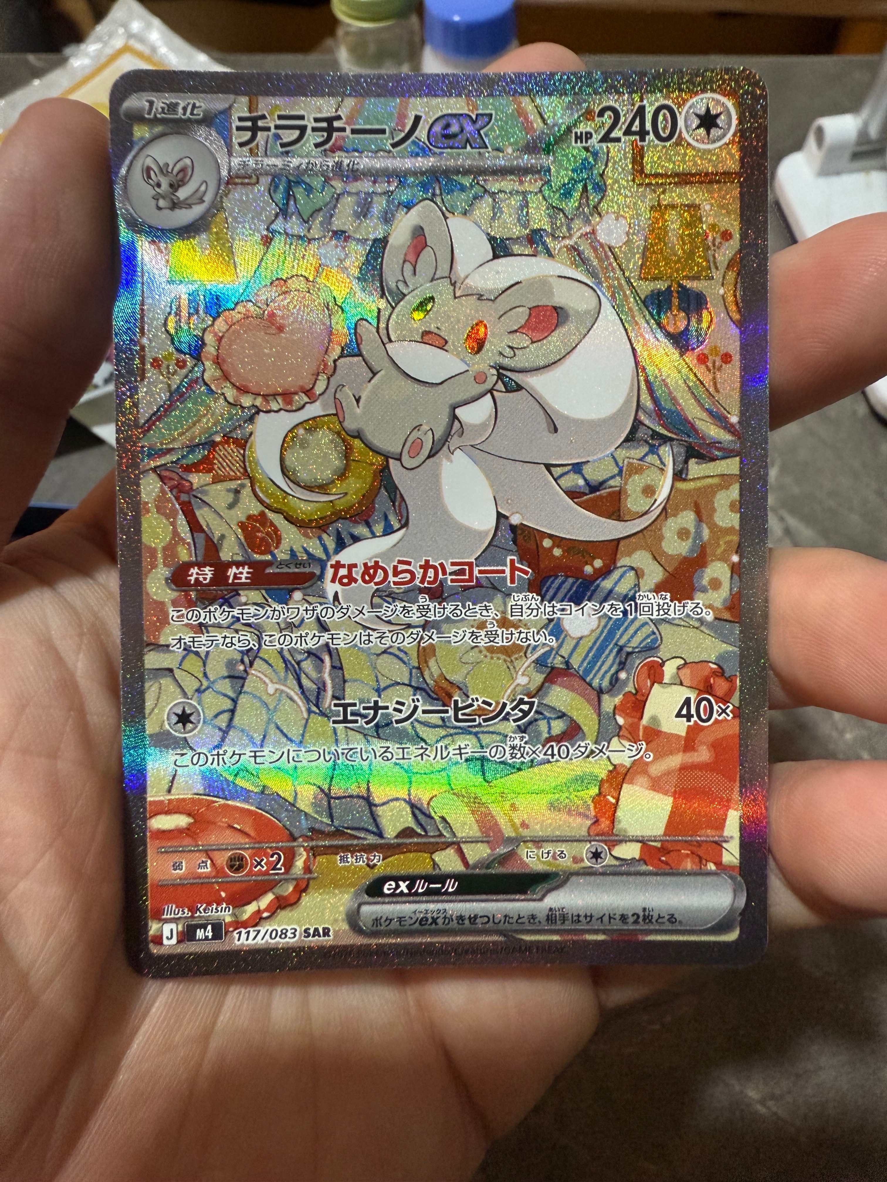 チラチーノex SAR [M4 117/083](拡張パック「ニンジャスピナー」)