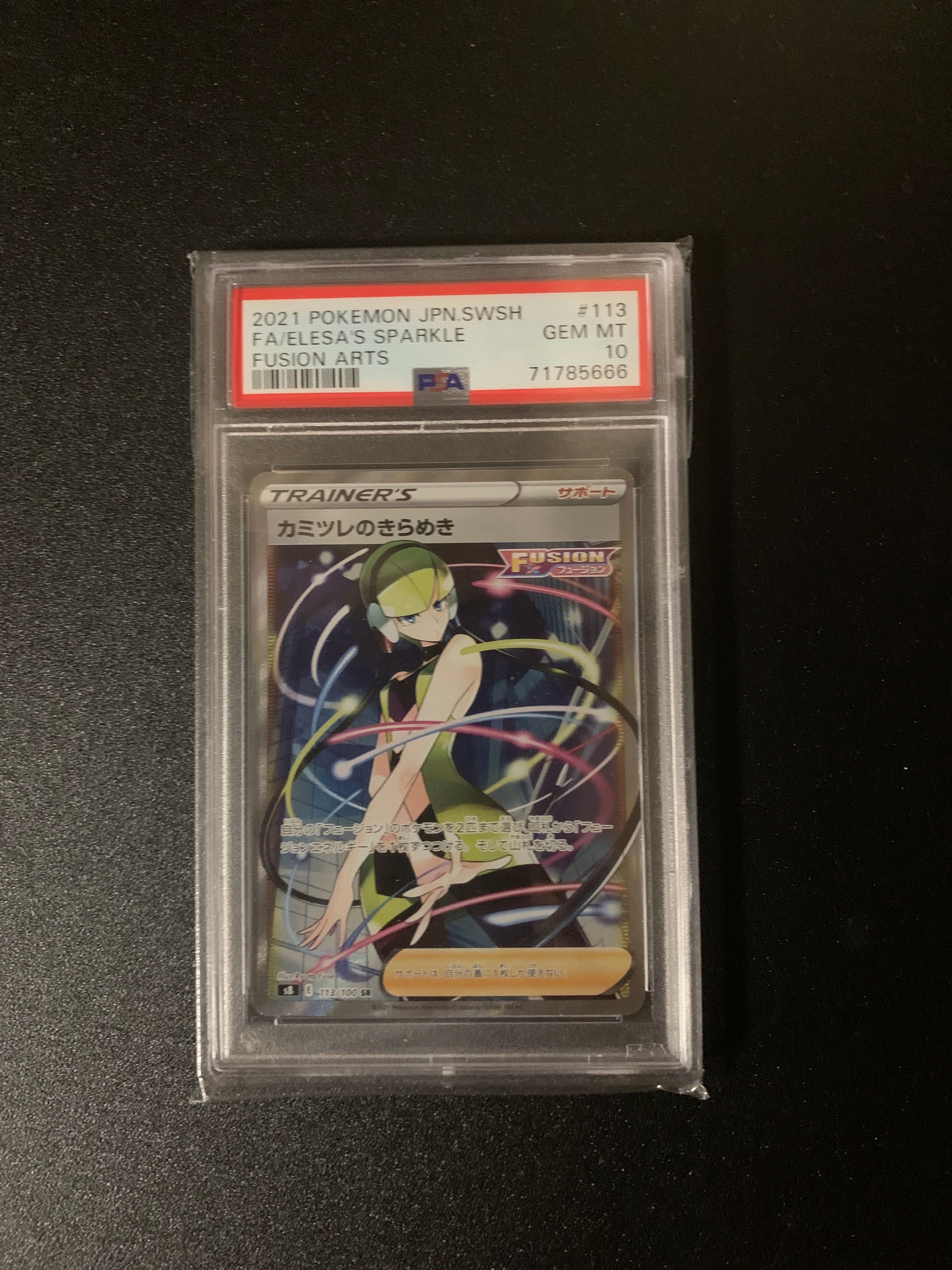 カミツレのきらめき SR[S8 113/100](拡張パック「フュージョンアーツ」)