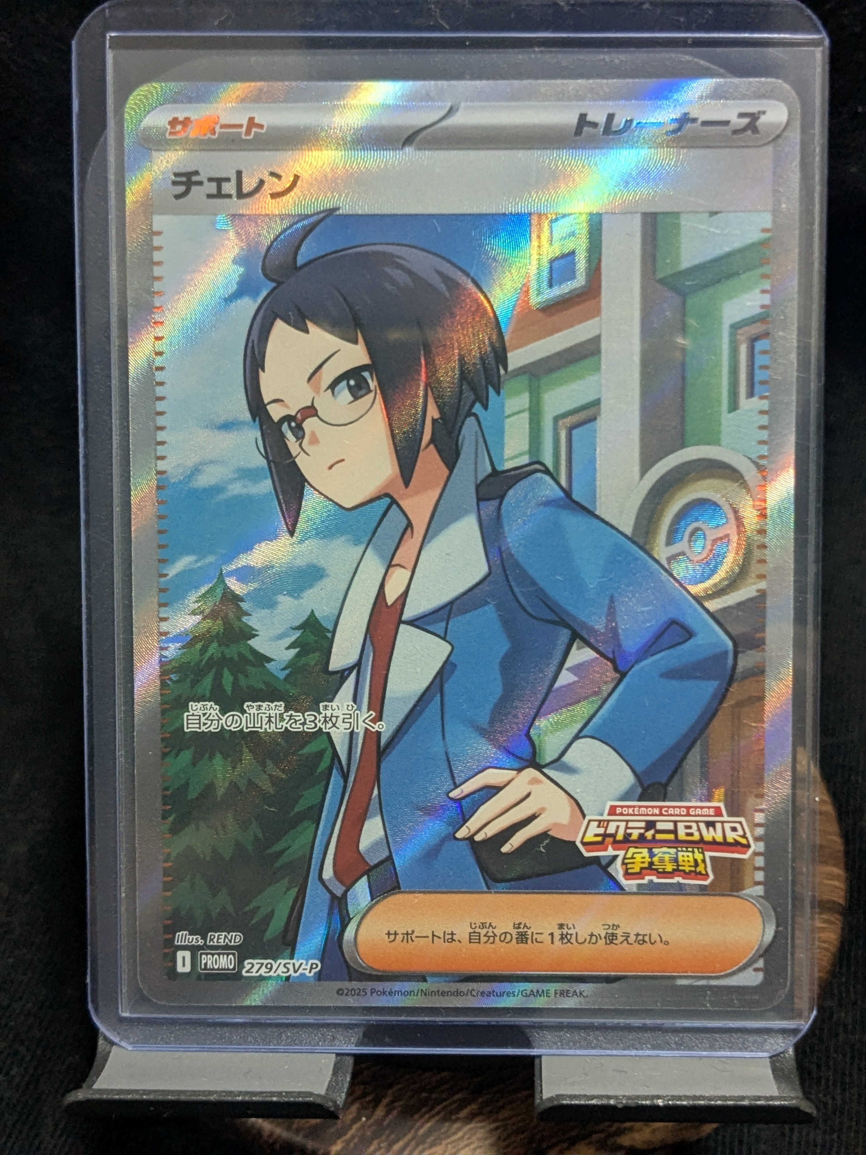 チェレン P [SV-P 279](プロモカードパック「ビクティニBWR争奪戦」)の