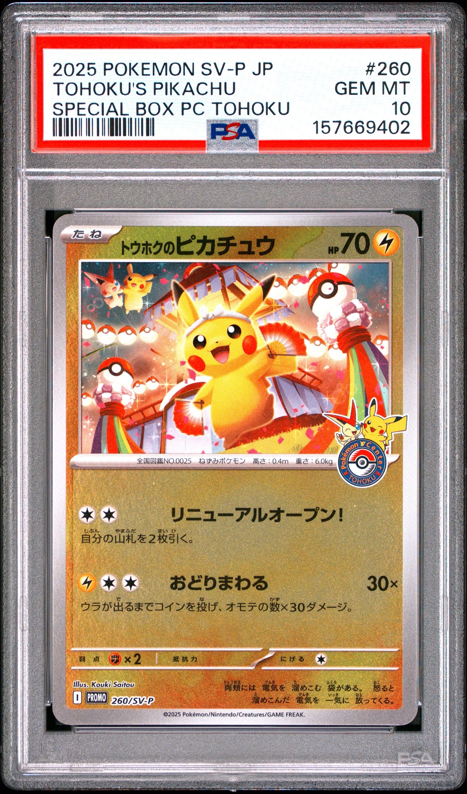 PSA10】トウホクのピカチュウ P [SV-P 260](スペシャルBOX「ポケモン