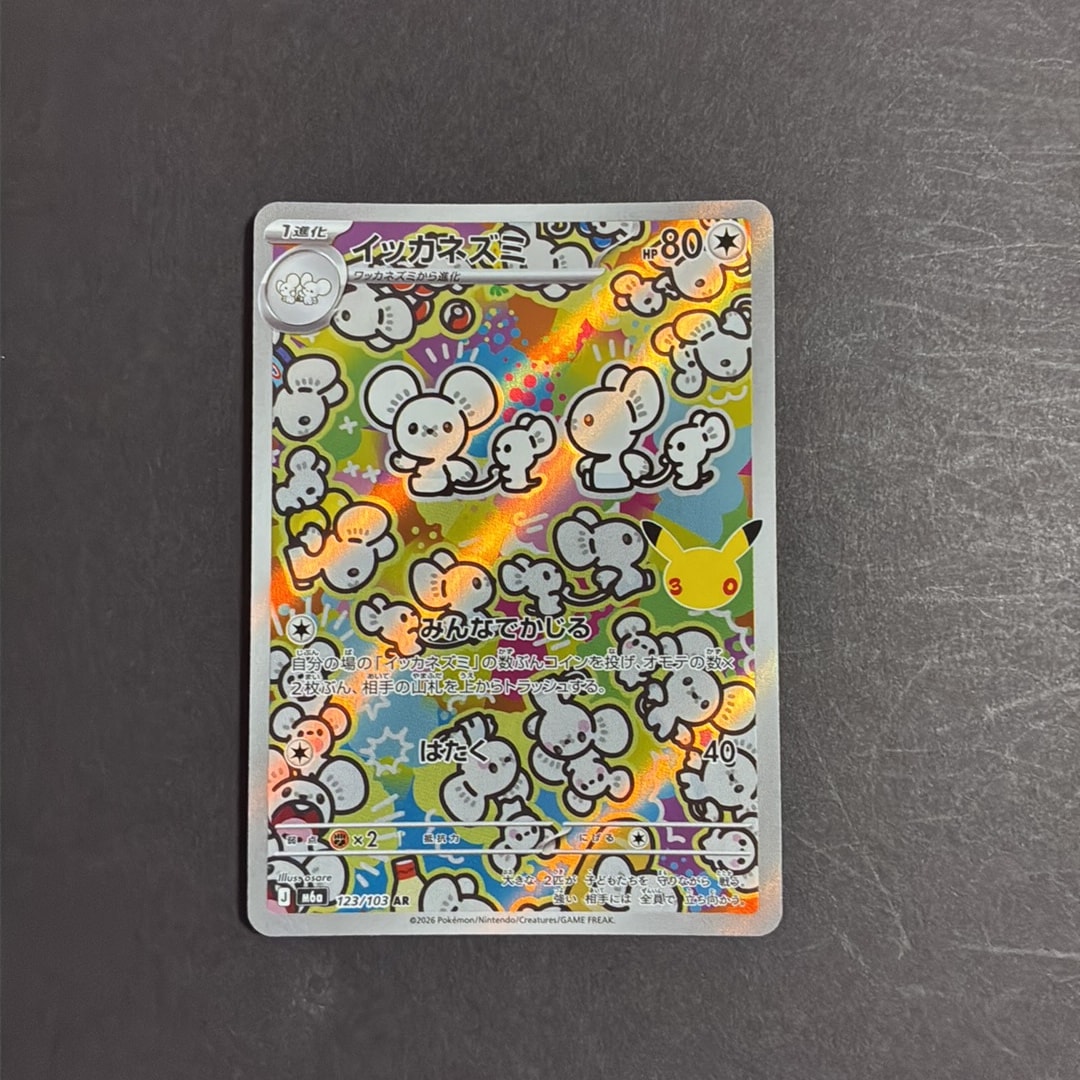 イッカネズミ AR [M6a 123/103](拡張パック「30th CELEBRATION」)