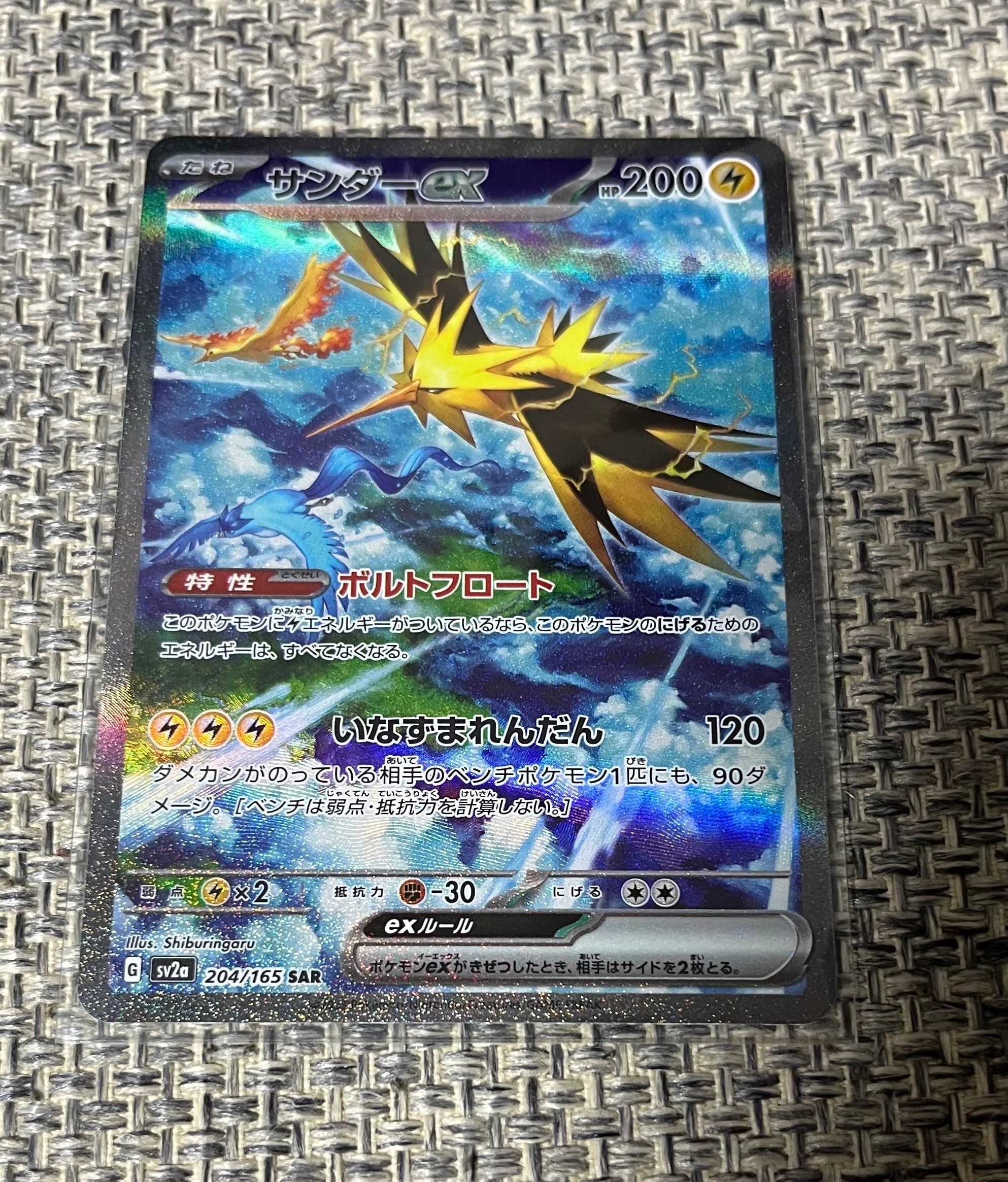 サンダーex SAR[SV2a 204/165](強化拡張パック「ポケモンカード151」)