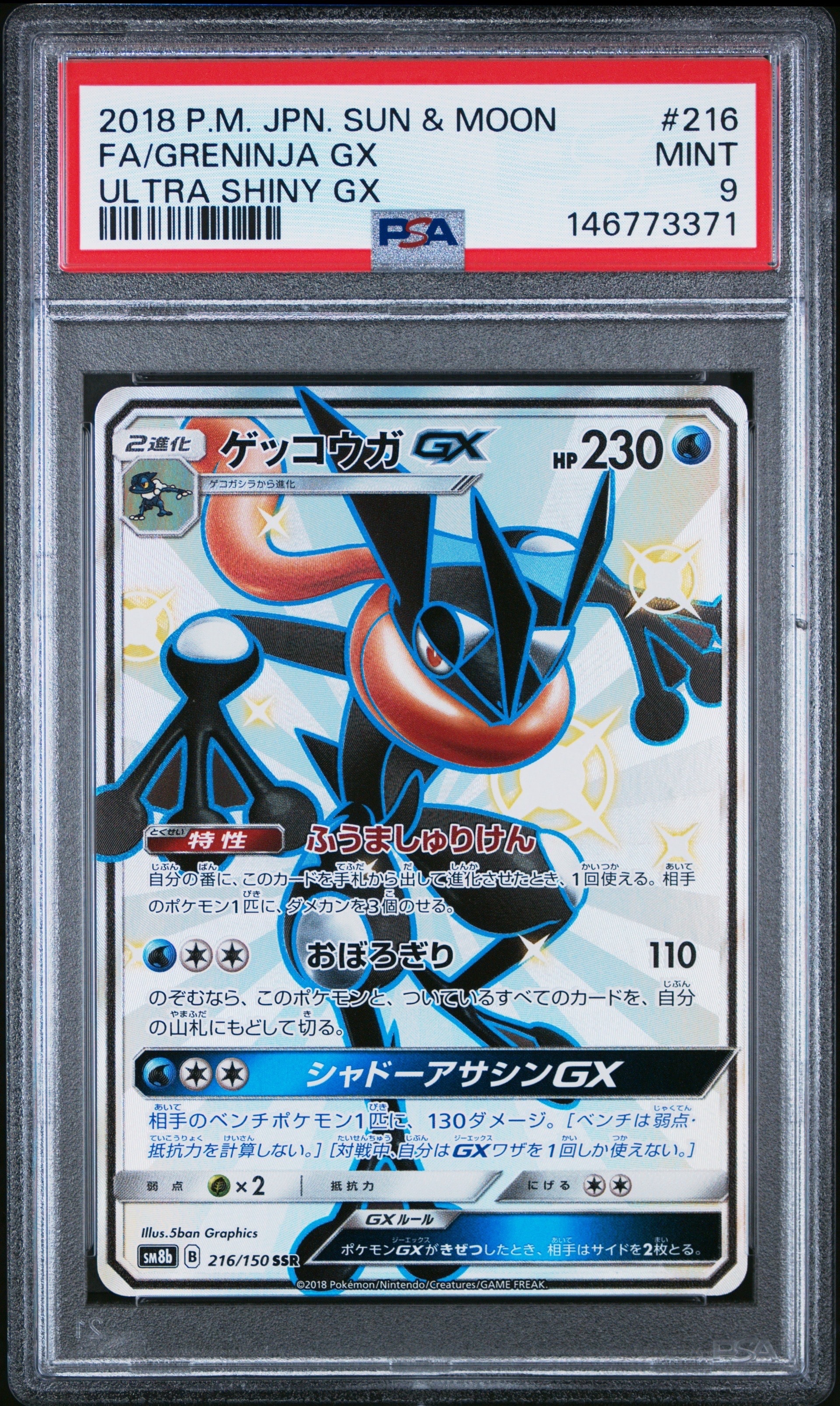 ゲッコウガGX SSR[SM8b 216/150](ハイクラスパック「GXウルトラ