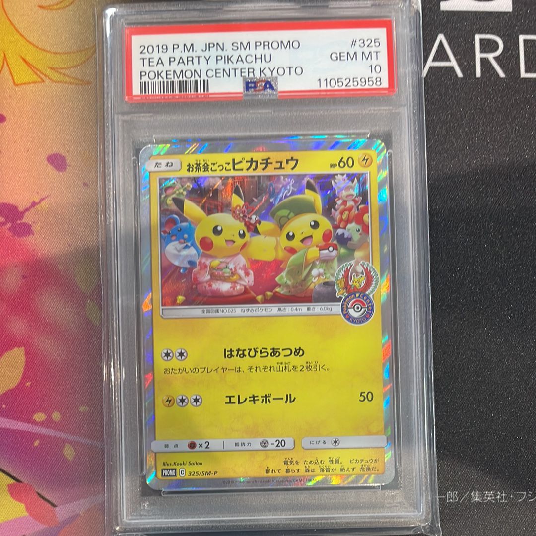 お茶会ごっこピカチュウ: プロモ[SM-P 325](プロモーションカード「SM-P」)