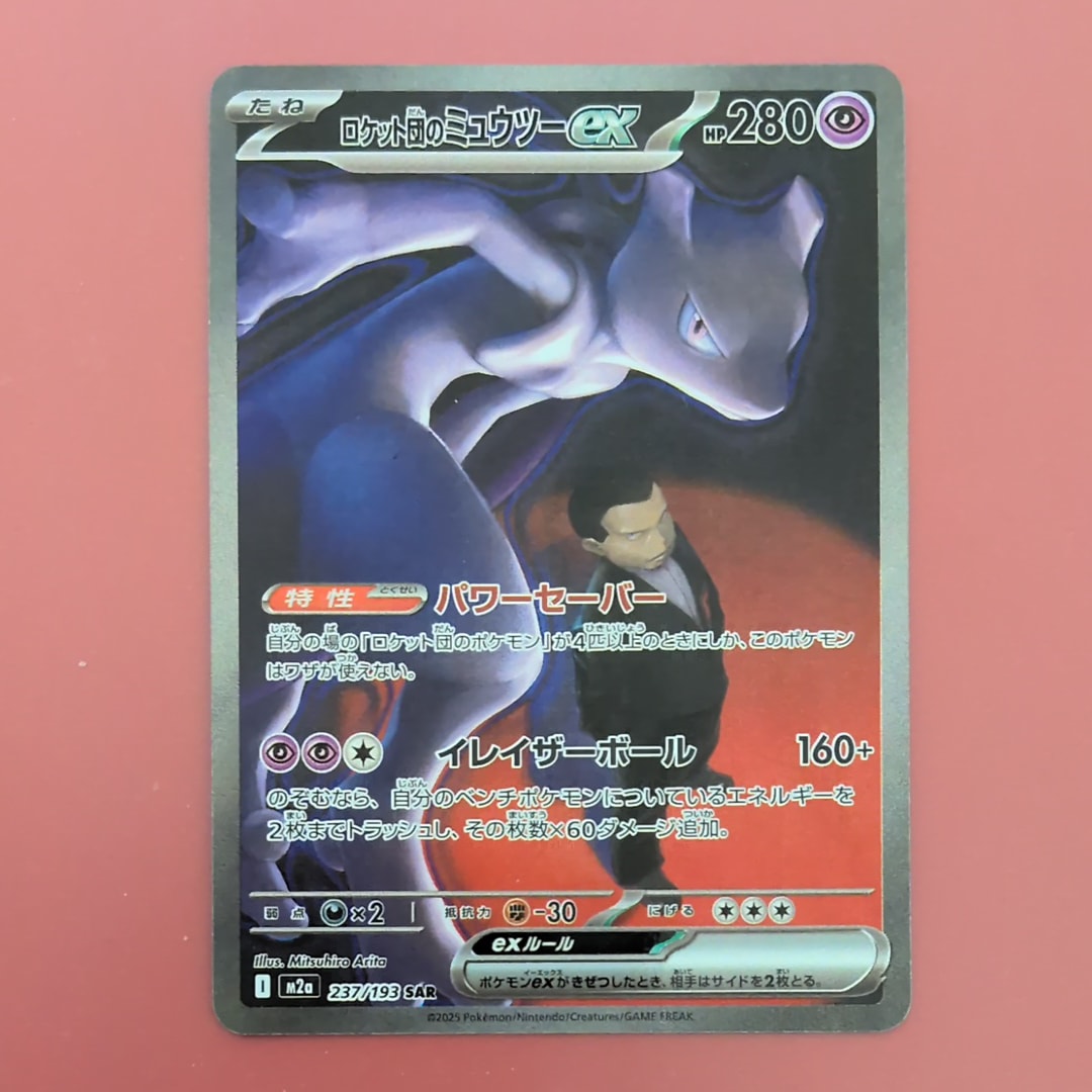 ロケット団のミュウツーex SAR [M2a 237/193](ハイクラスパック「MEGAドリームex」)