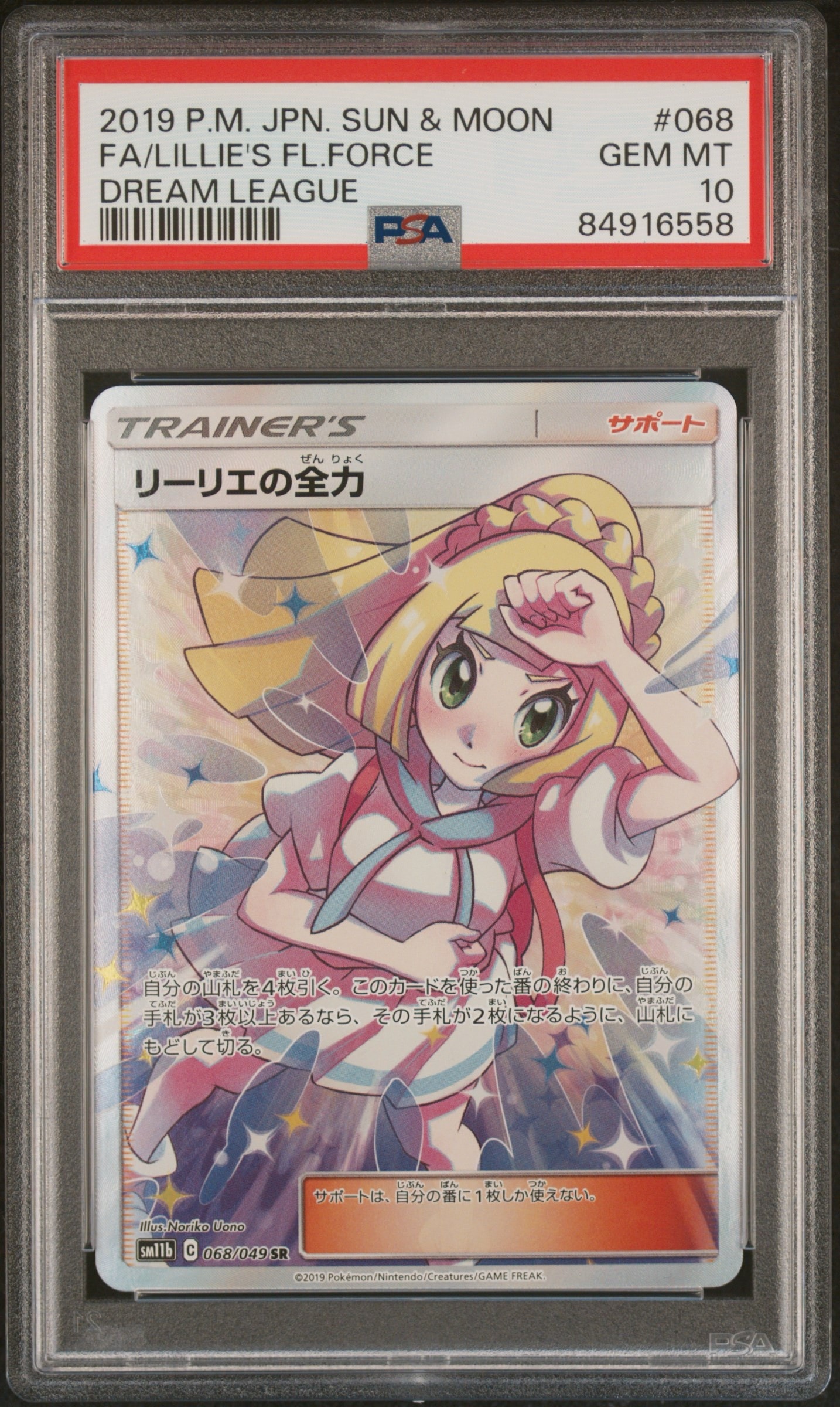 リーリエの全力 SRドリームリーグ 068/049 リーリエの全力 SR[SM11b 068/049](強化拡張パック「ドリームリーグ