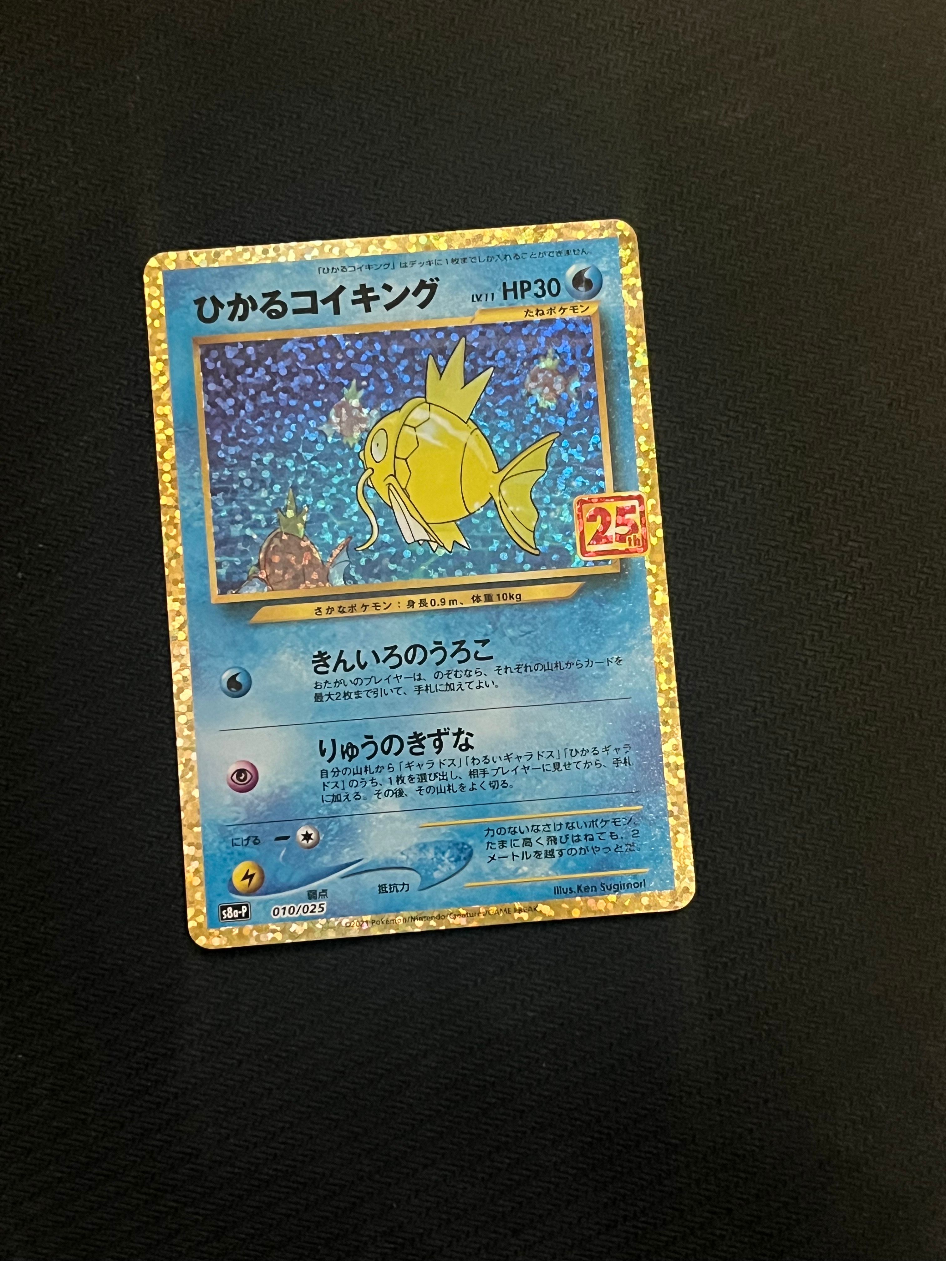 ひかるコイキング: プロモ[S8a-P 010/025](プロモカードパック 25th ANNIVERSARY edition)