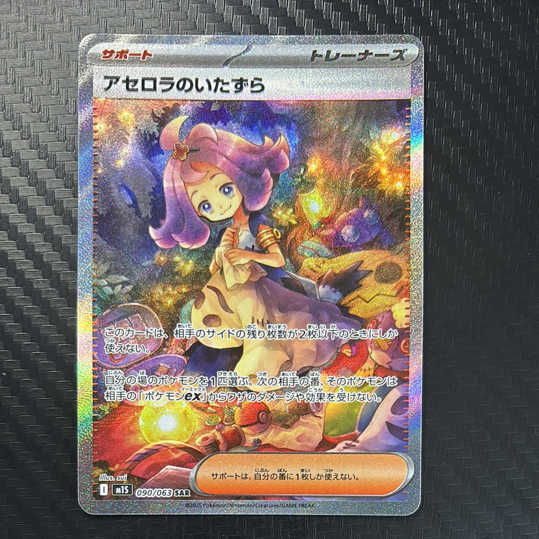 アセロラのいたずら SAR [M1S 090/063](拡張パック「メガシンフォニア」)