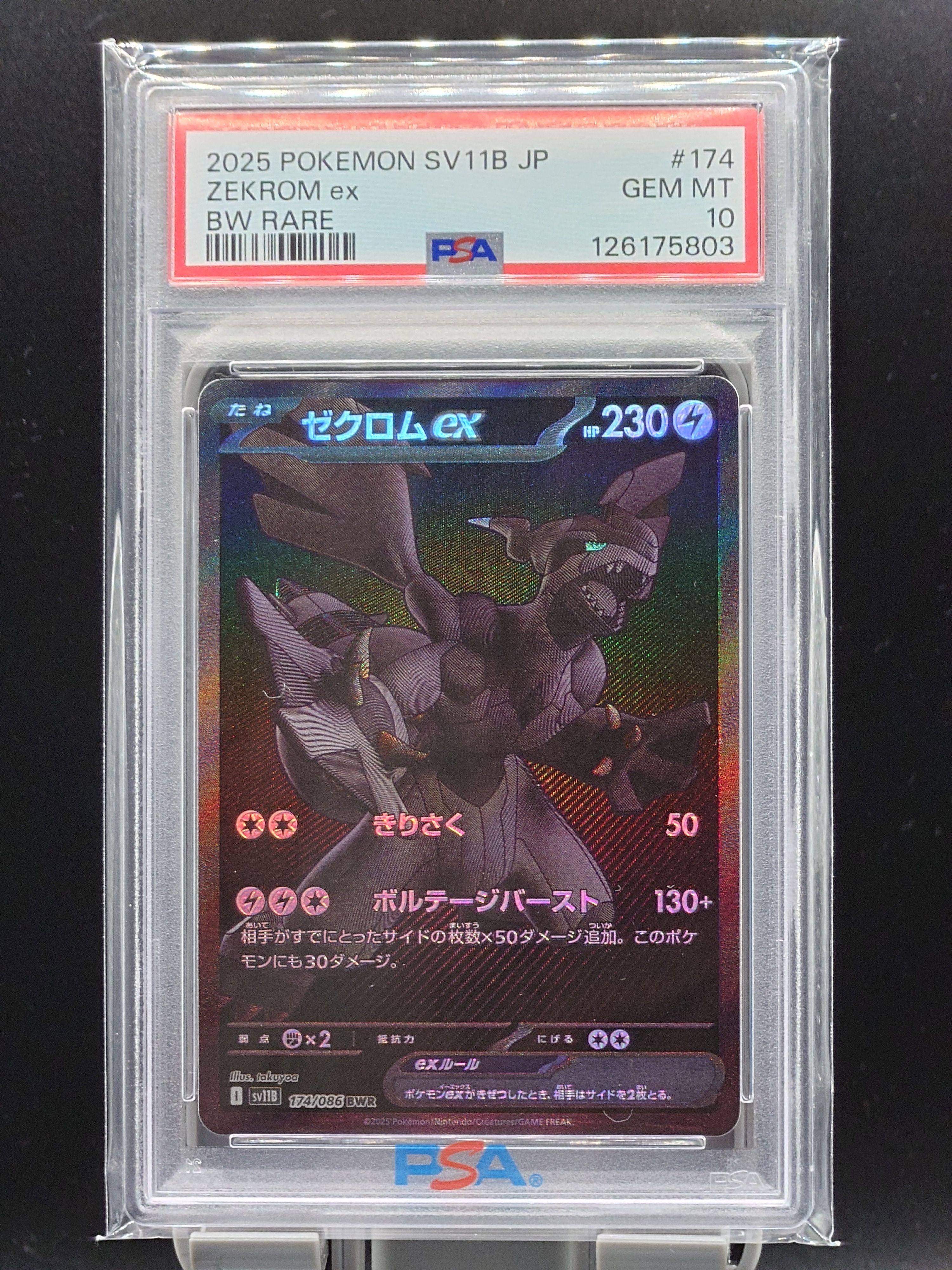 ゼクロムex BWR [SV11B 174/086](拡張パック「ブラックボルト」)