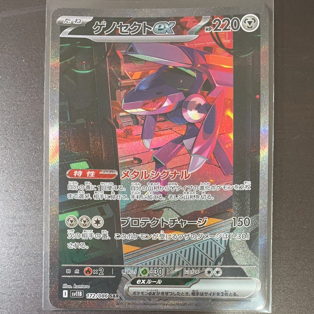 ゲノセクトex SAR [SV11B 172/086](拡張パック「ブラックボルト」)